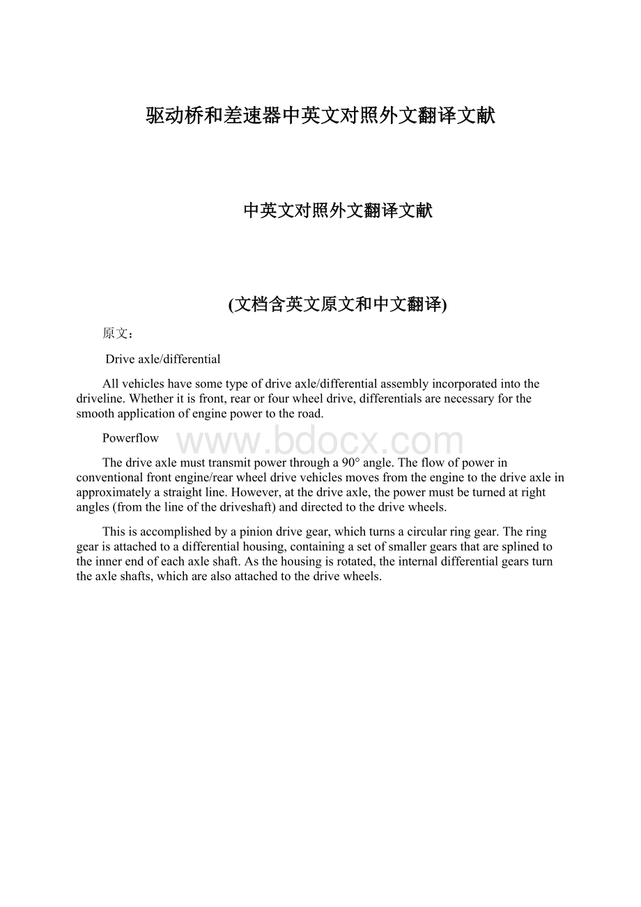 驱动桥和差速器中英文对照外文翻译文献Word文档格式.docx_第1页