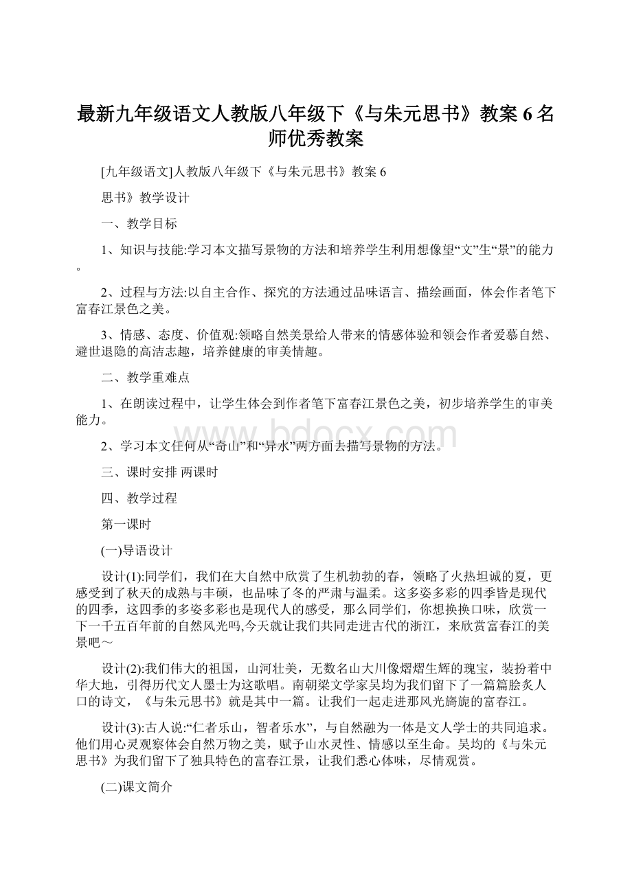 最新九年级语文人教版八年级下《与朱元思书》教案6名师优秀教案.docx