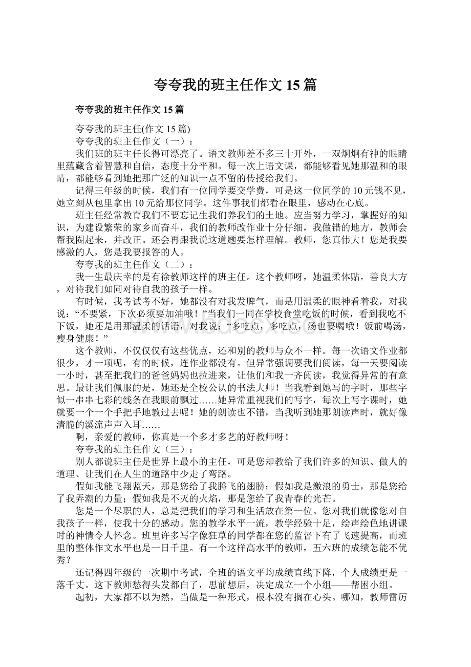 夸夸我的班主任作文15篇.docx