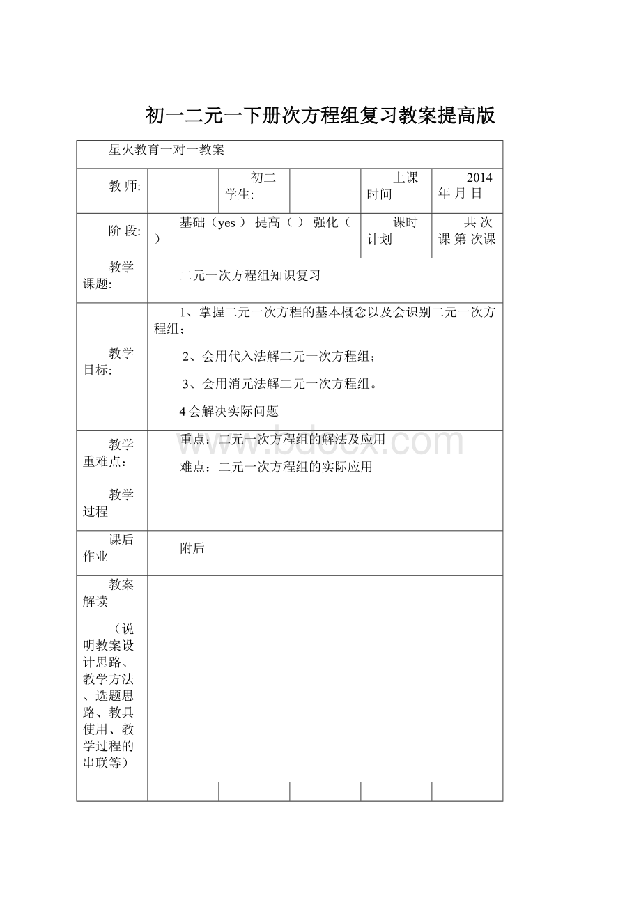 初一二元一下册次方程组复习教案提高版.docx