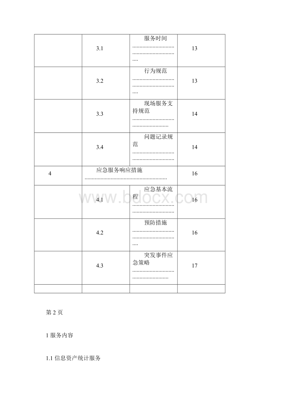 信息系统运维项目及方案.docx_第2页