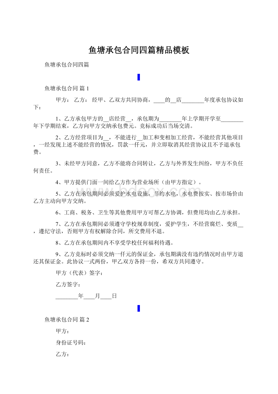 鱼塘承包合同四篇精品模板.docx_第1页