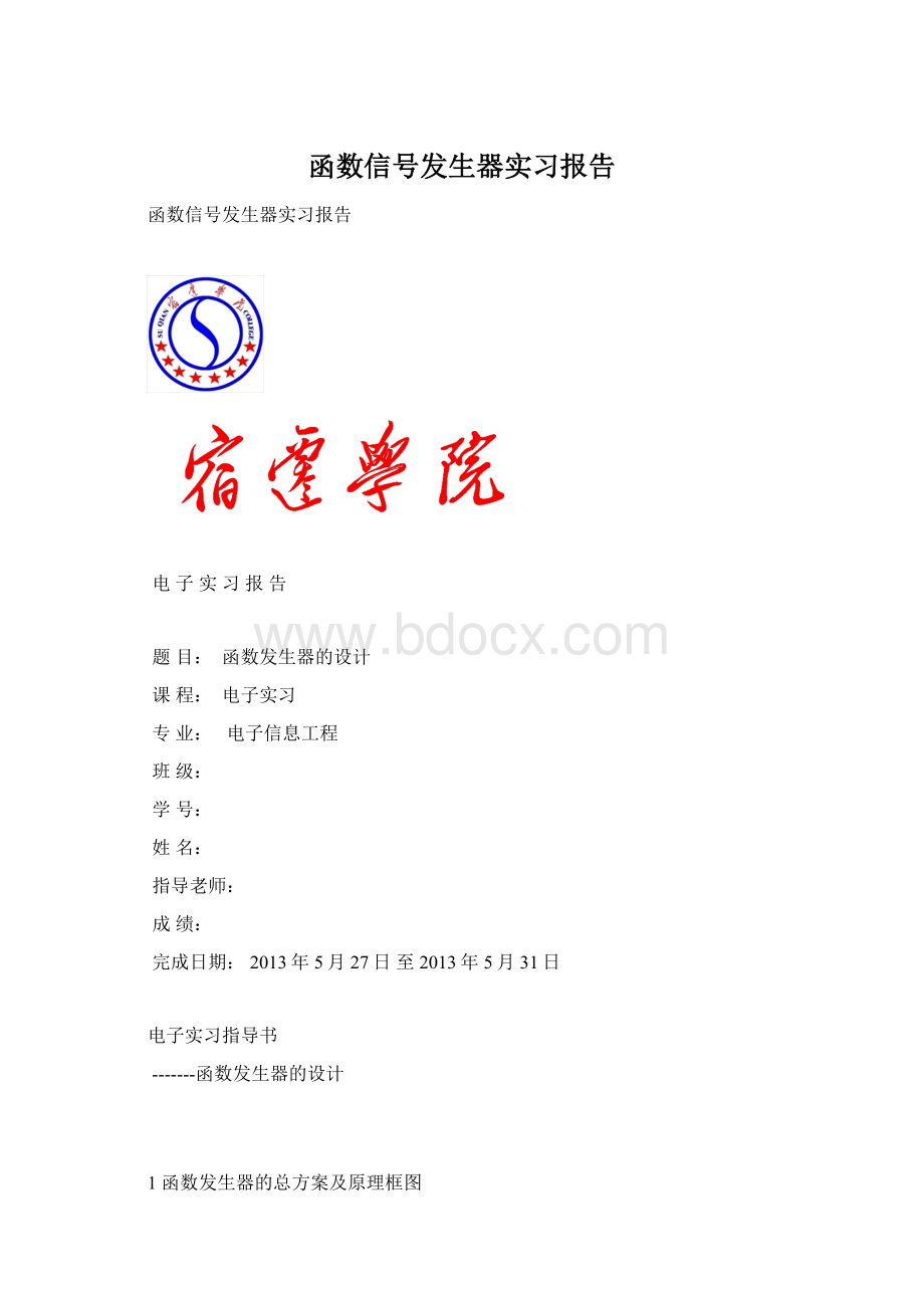 函数信号发生器实习报告.docx_第1页