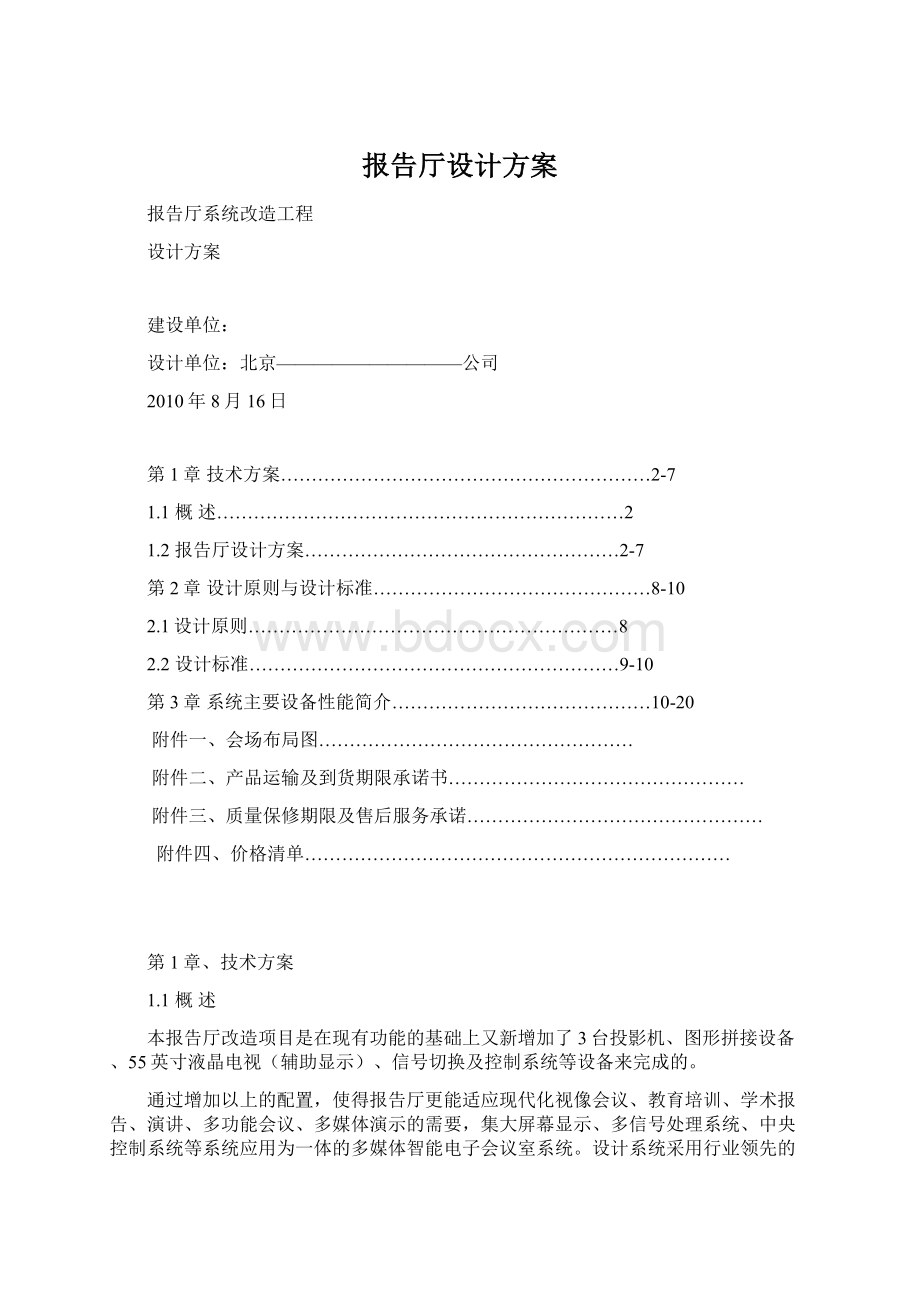 报告厅设计方案Word文档下载推荐.docx