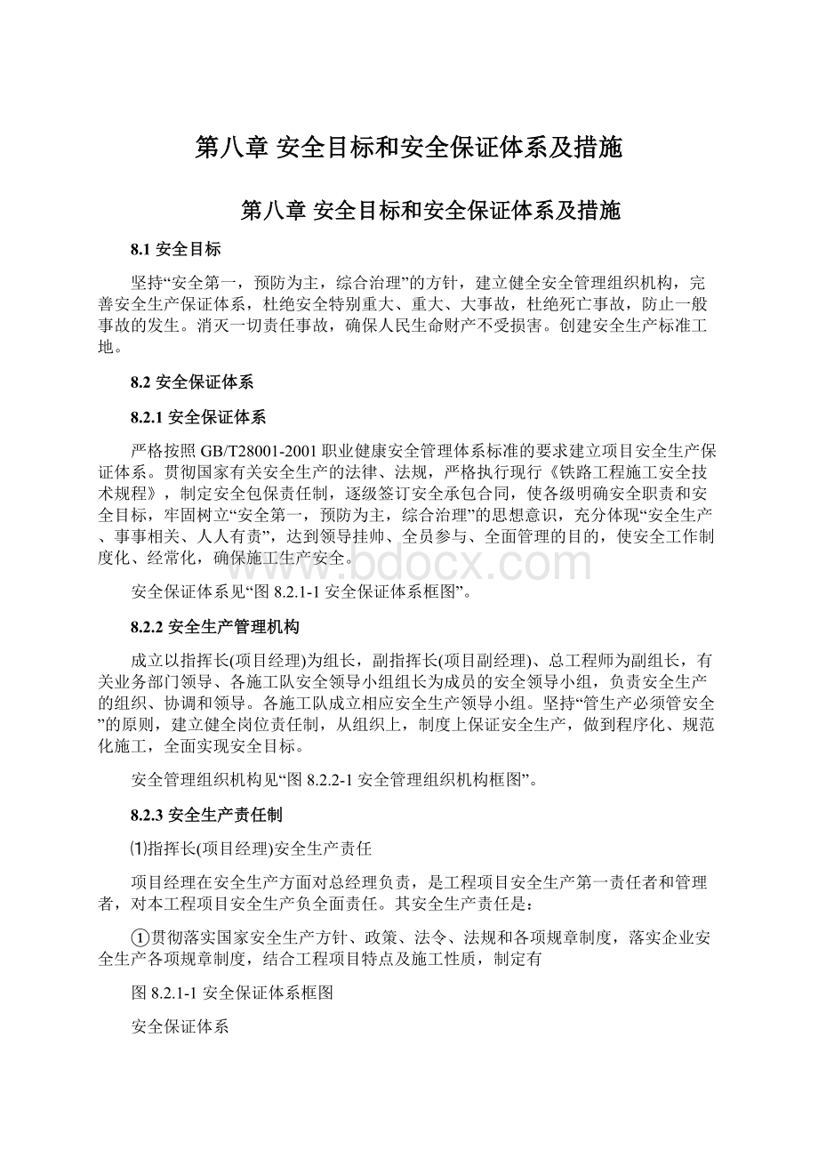 第八章安全目标和安全保证体系及措施.docx_第1页