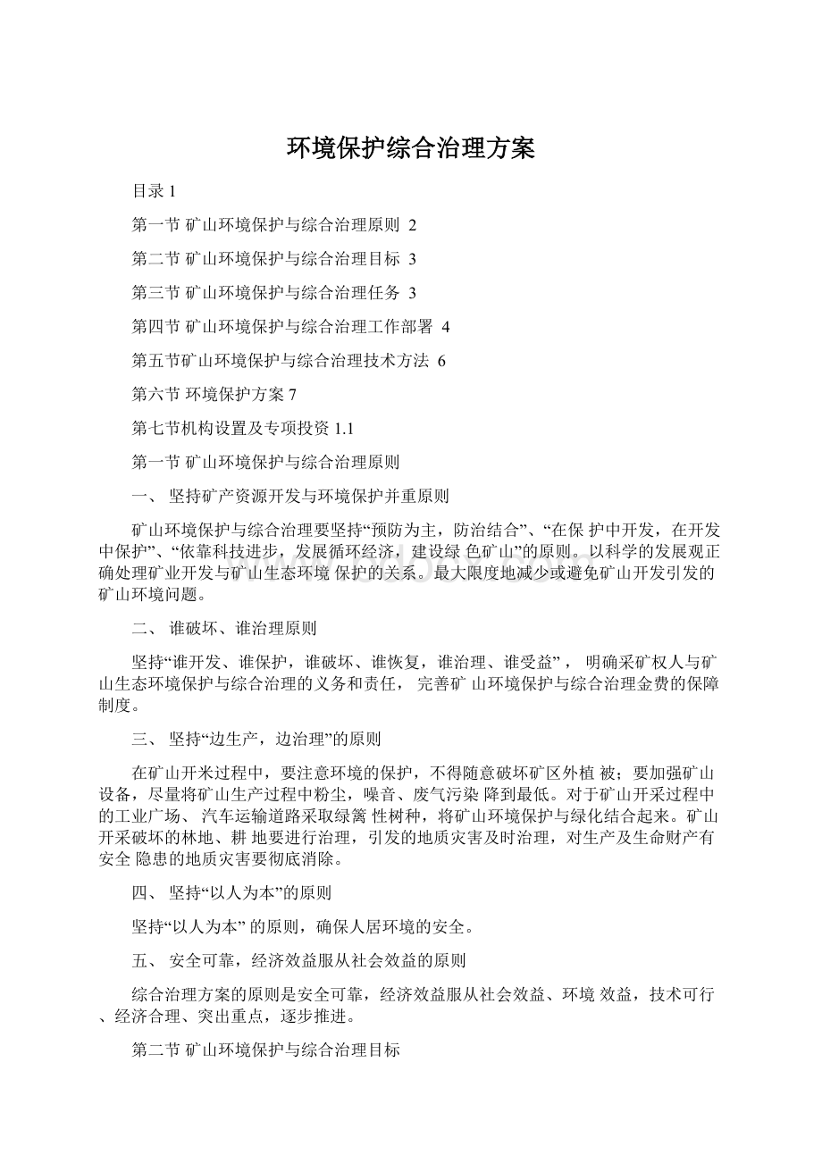 环境保护综合治理方案.docx_第1页