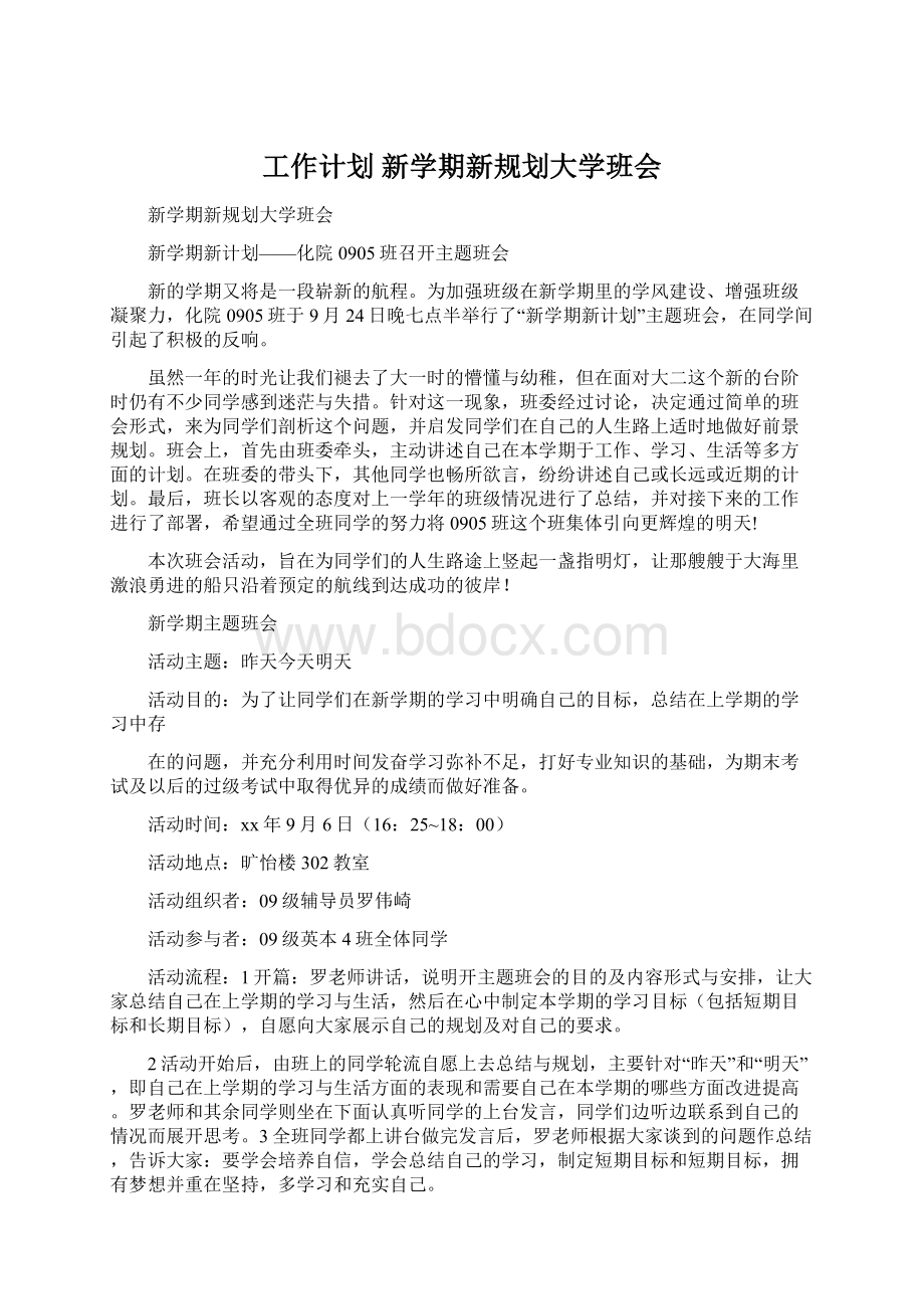 工作计划 新学期新规划大学班会Word下载.docx