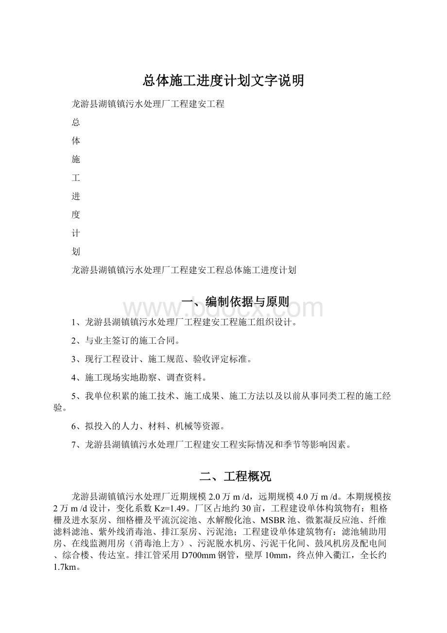 总体施工进度计划文字说明.docx