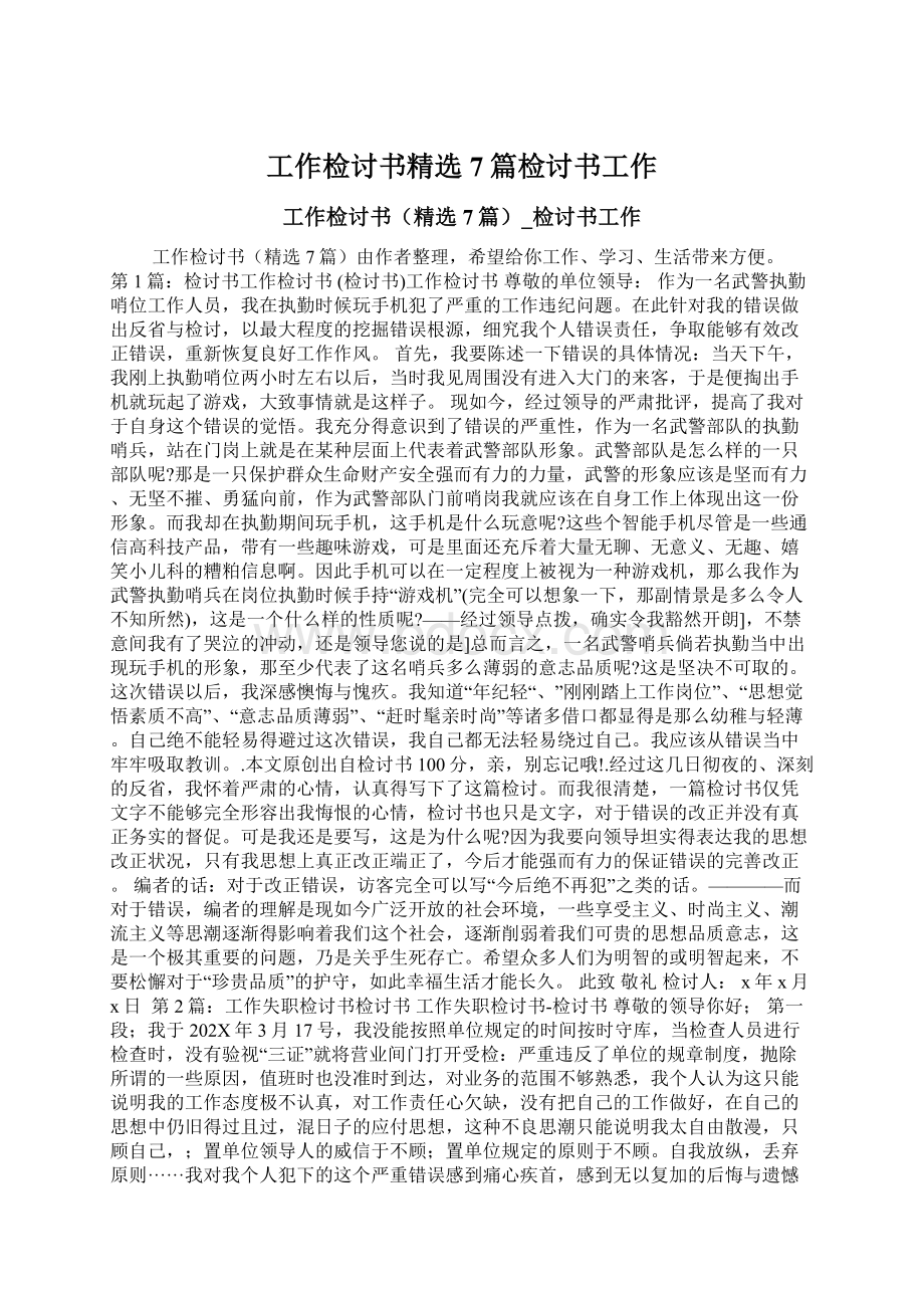 工作检讨书精选7篇检讨书工作Word下载.docx_第1页