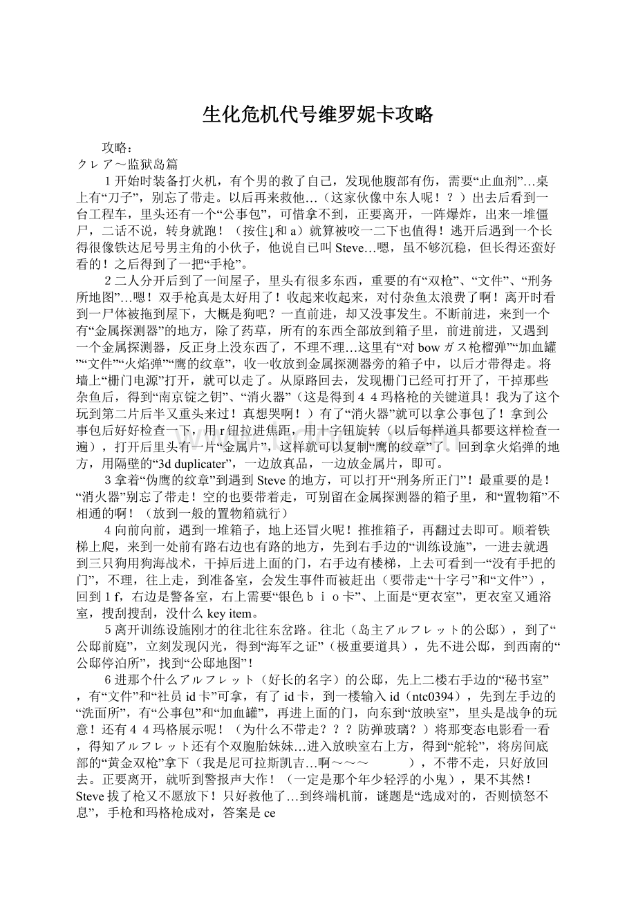 生化危机代号维罗妮卡攻略Word格式文档下载.docx_第1页