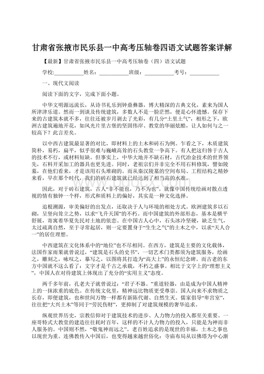 甘肃省张掖市民乐县一中高考压轴卷四语文试题答案详解.docx_第1页