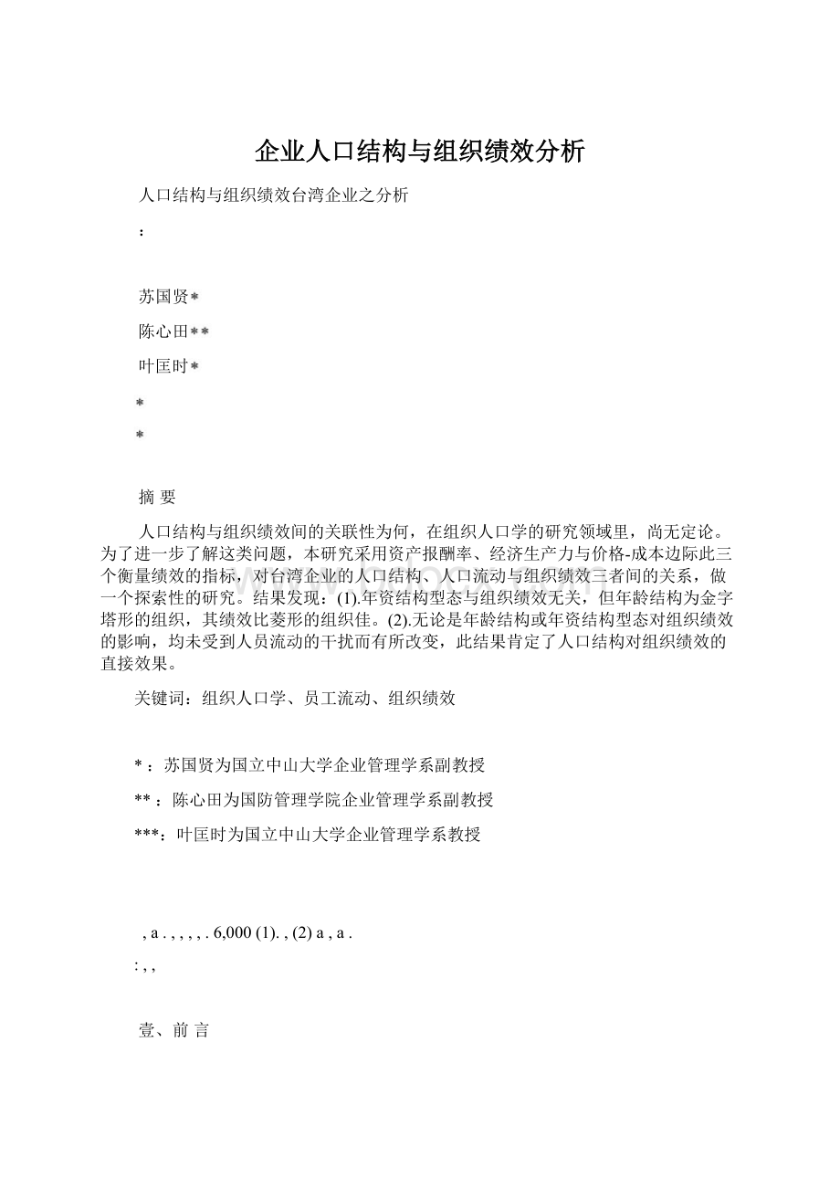 企业人口结构与组织绩效分析.docx