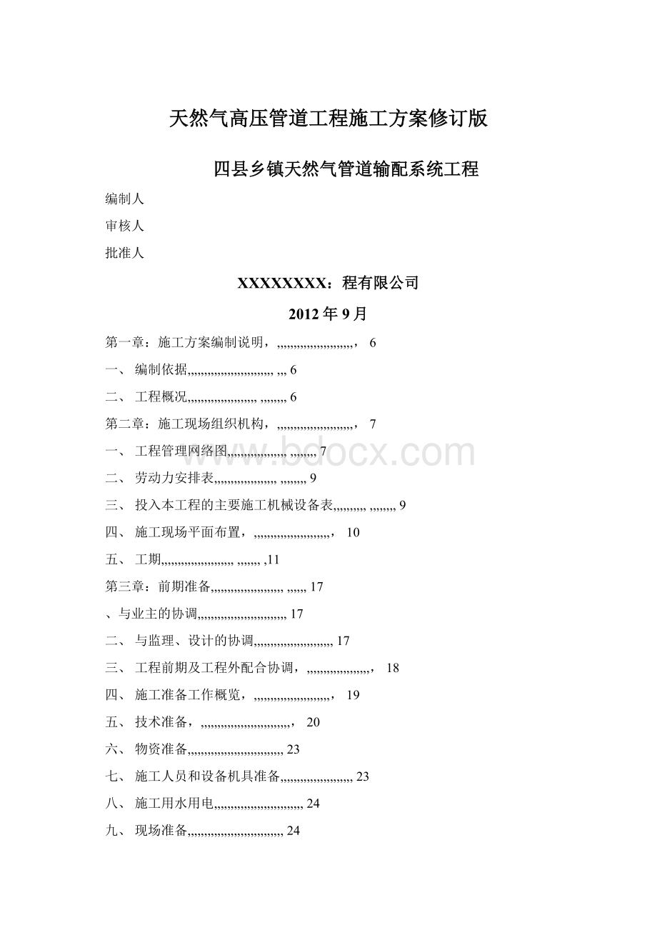 天然气高压管道工程施工方案修订版Word文档下载推荐.docx