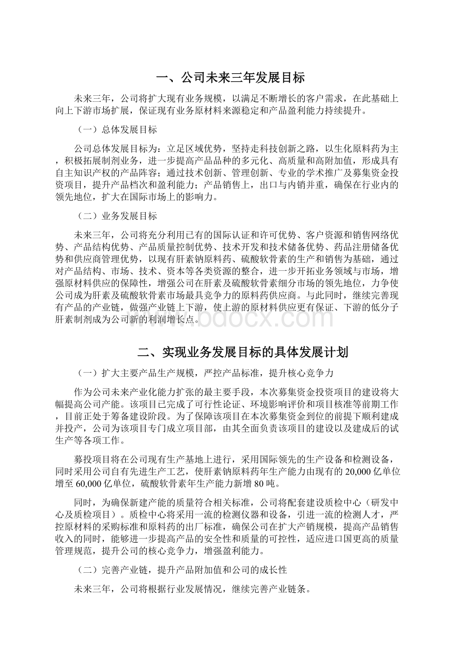 肝素硫酸软骨素企业三年战略规划Word文档格式.docx_第2页