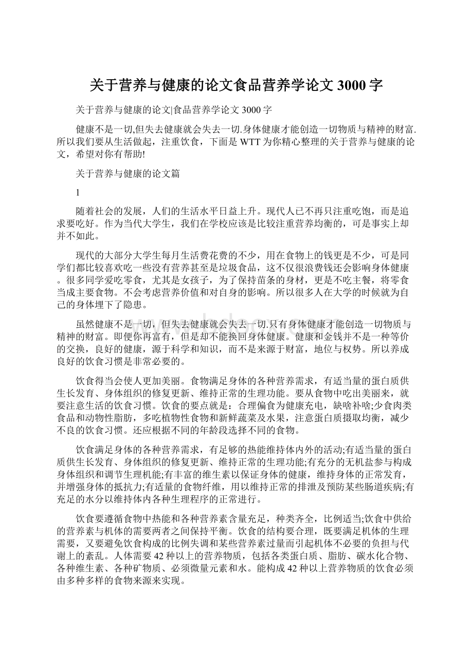 关于营养与健康的论文食品营养学论文3000字Word格式文档下载.docx_第1页