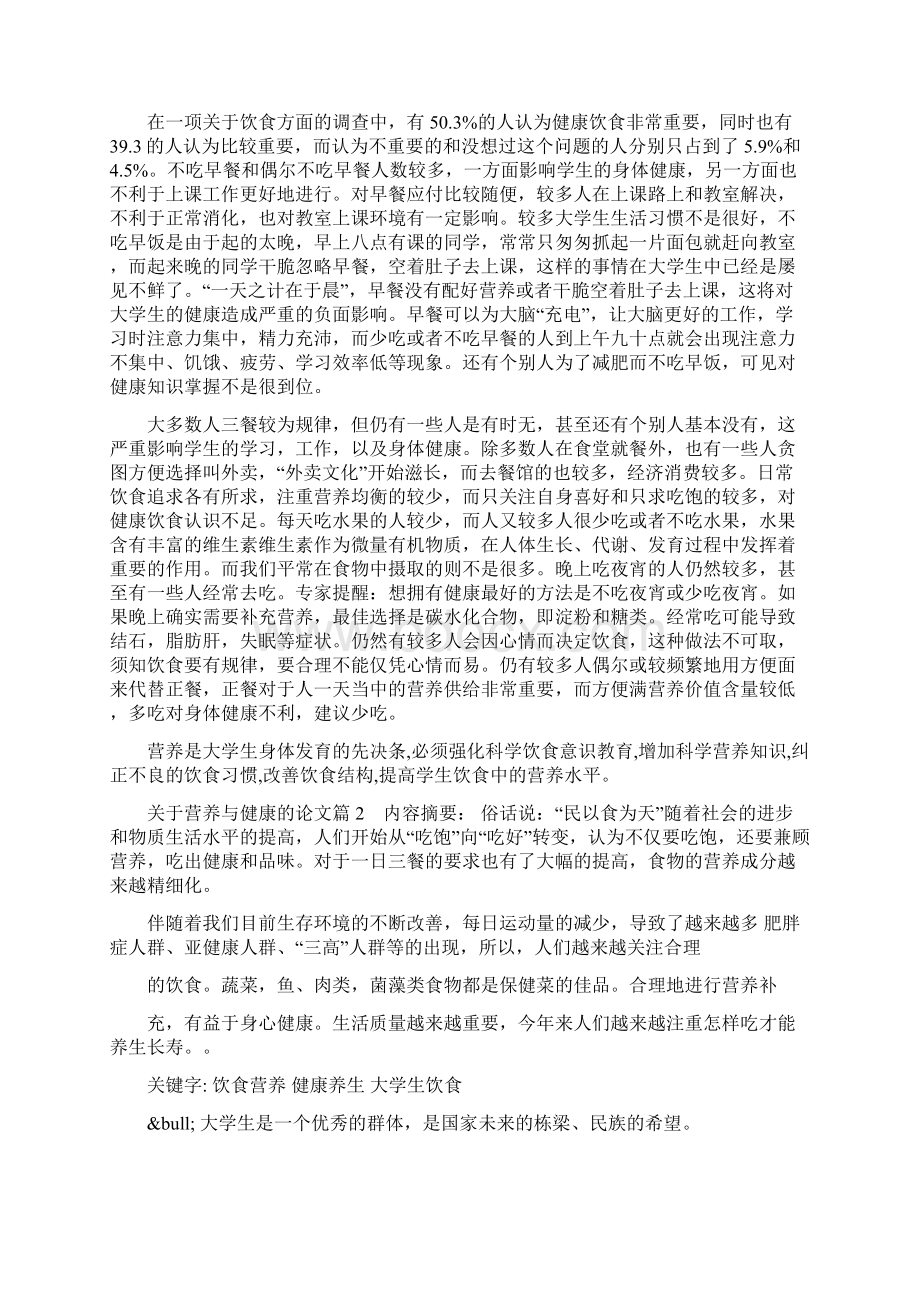 关于营养与健康的论文食品营养学论文3000字Word格式文档下载.docx_第2页