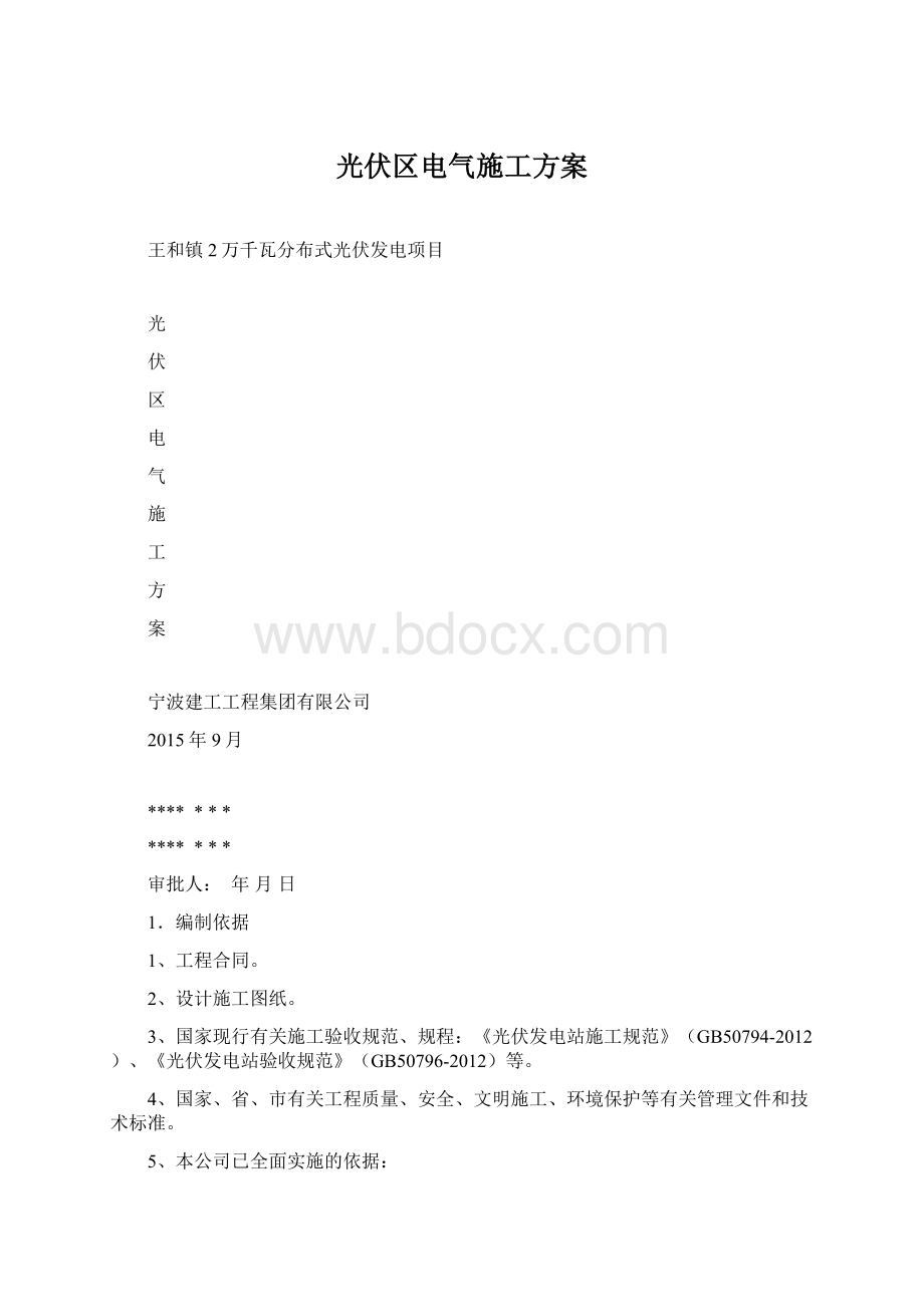 光伏区电气施工方案Word格式.docx_第1页