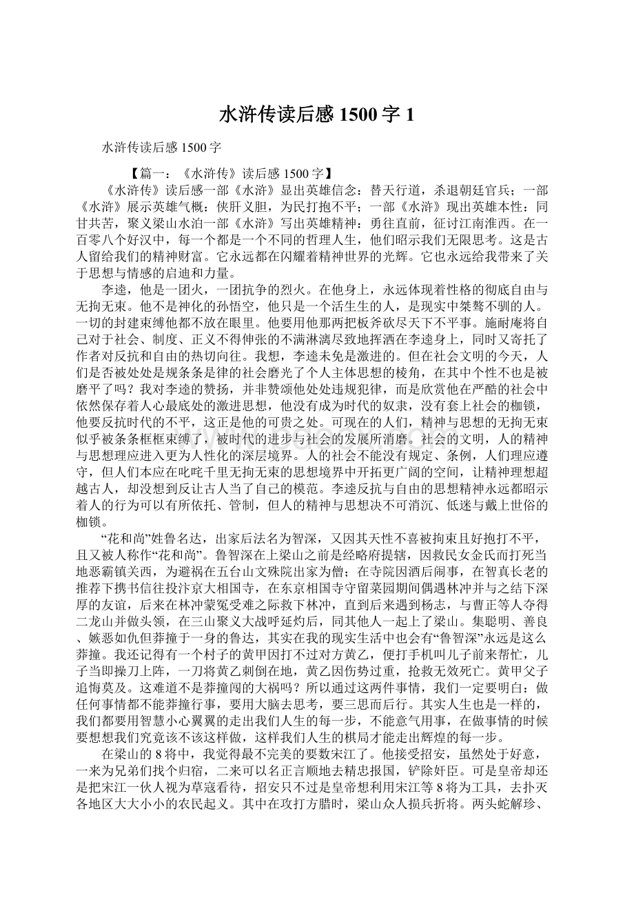 水浒传读后感1500字1Word文档下载推荐.docx_第1页