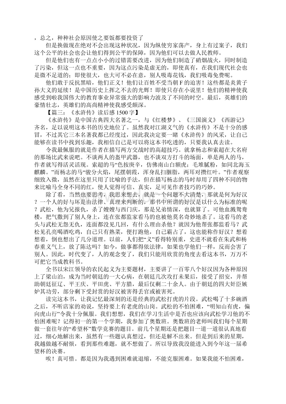 水浒传读后感1500字1Word文档下载推荐.docx_第3页