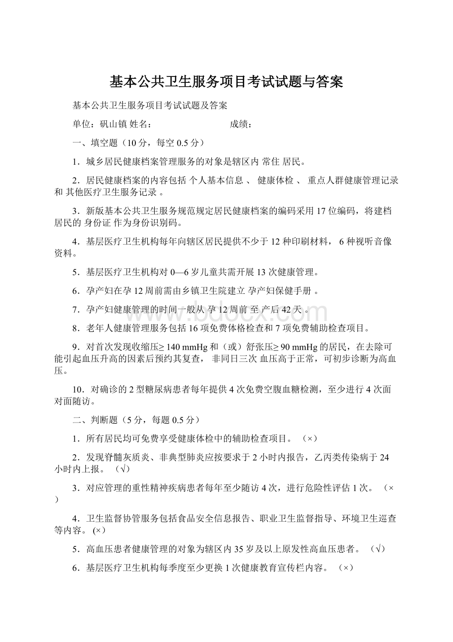 基本公共卫生服务项目考试试题与答案Word文档下载推荐.docx