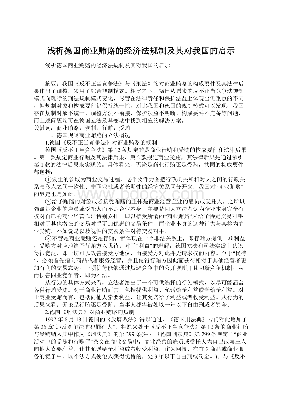 浅析德国商业贿赂的经济法规制及其对我国的启示.docx_第1页