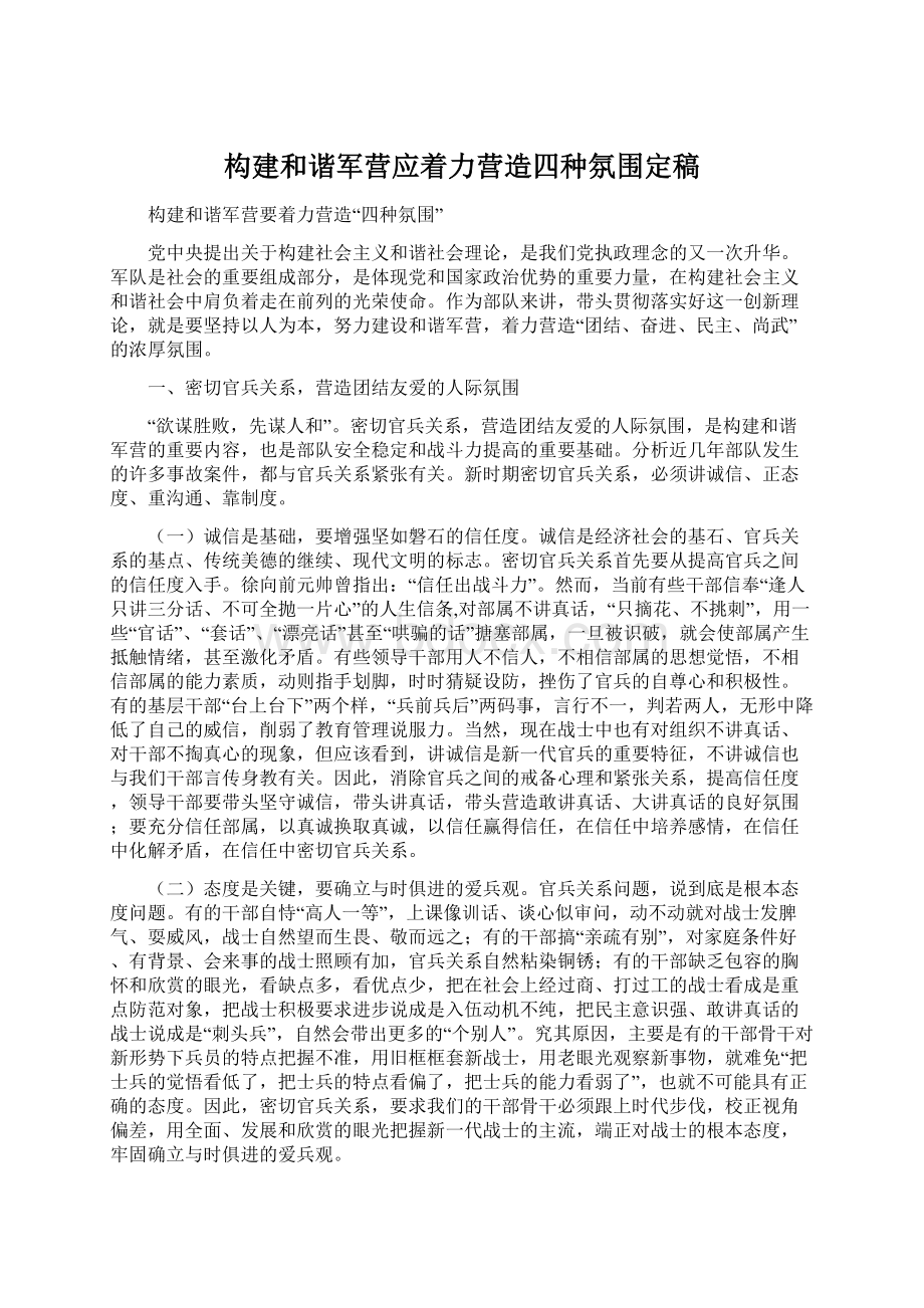 构建和谐军营应着力营造四种氛围定稿文档格式.docx