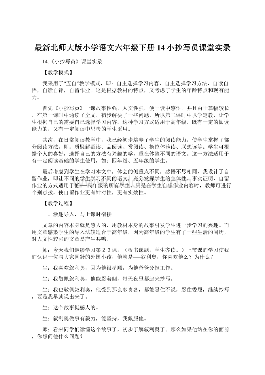 最新北师大版小学语文六年级下册14小抄写员课堂实录.docx