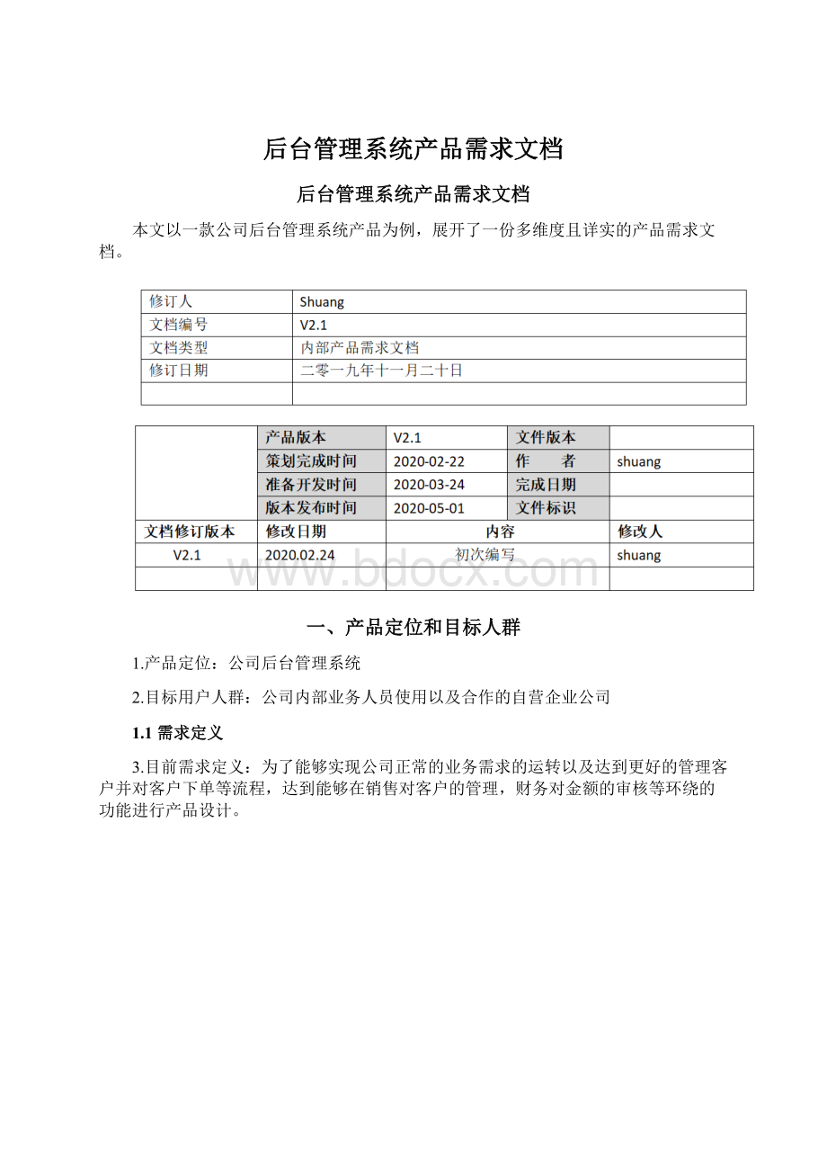 后台管理系统产品需求文档文档格式.docx