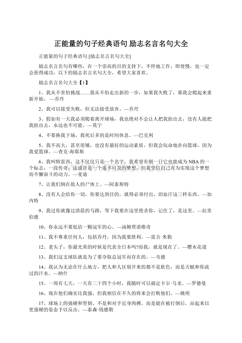 正能量的句子经典语句 励志名言名句大全.docx_第1页