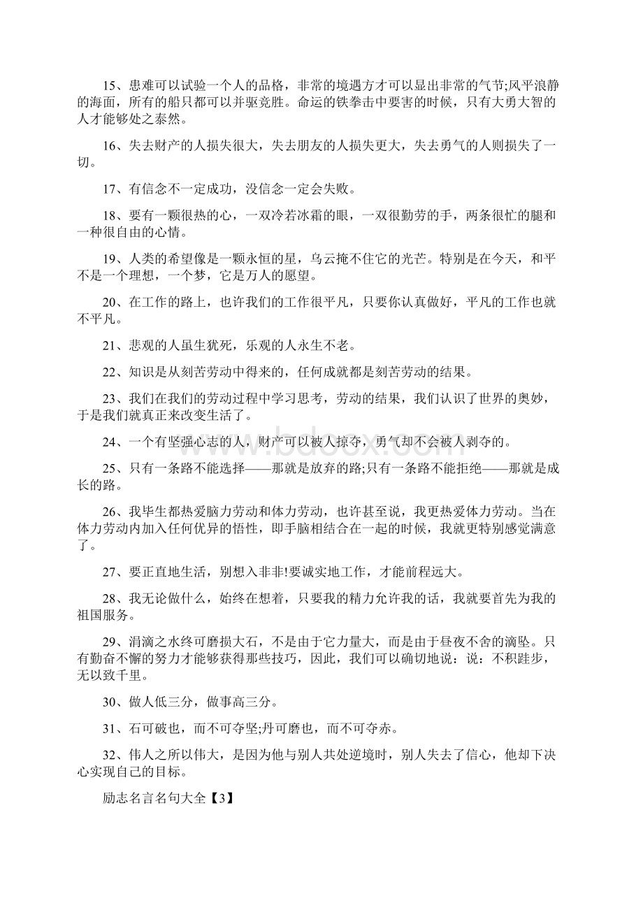 正能量的句子经典语句 励志名言名句大全.docx_第3页