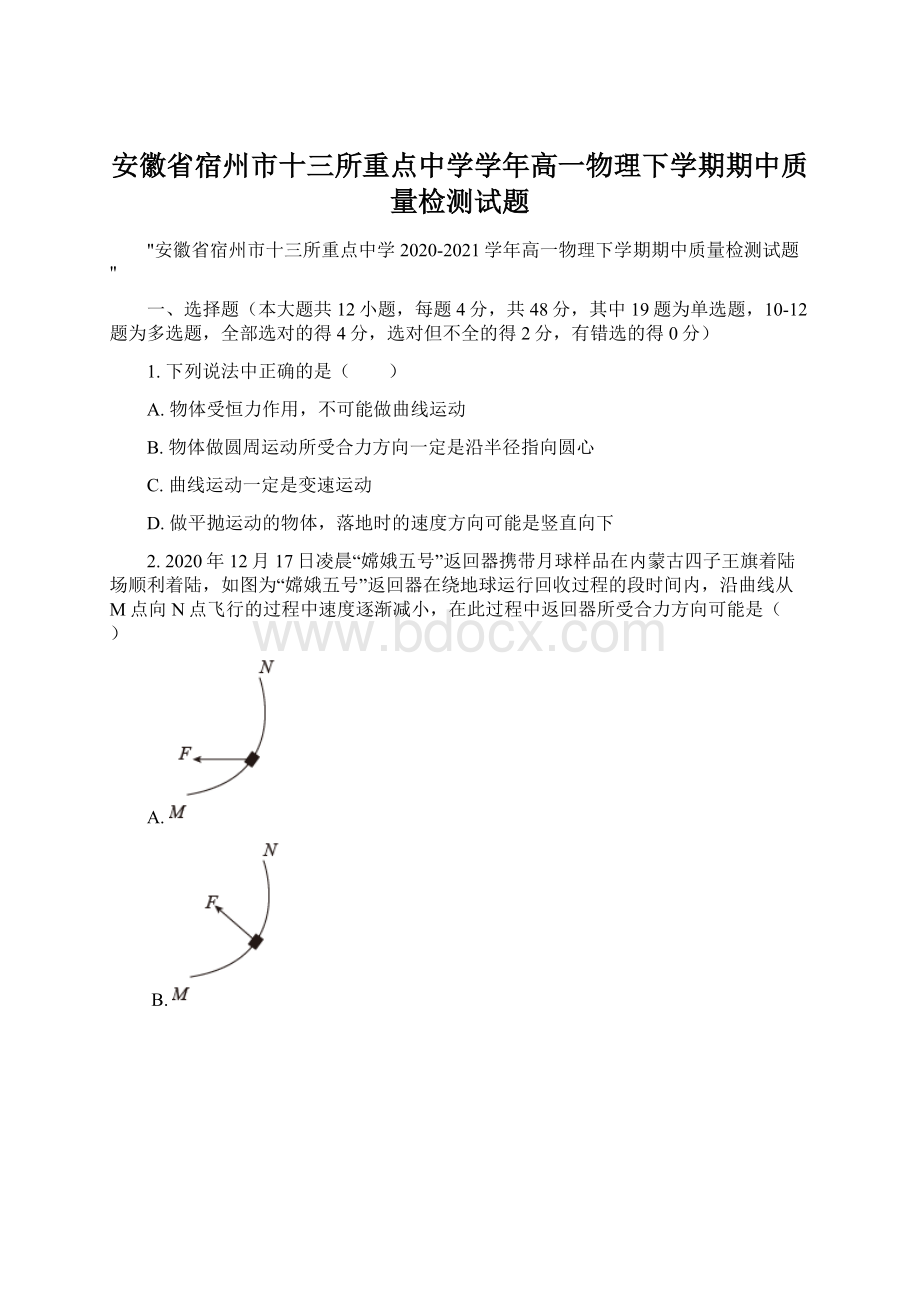 安徽省宿州市十三所重点中学学年高一物理下学期期中质量检测试题.docx