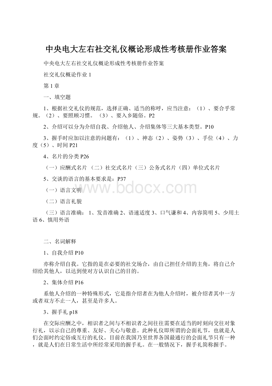 中央电大左右社交礼仪概论形成性考核册作业答案Word格式文档下载.docx_第1页