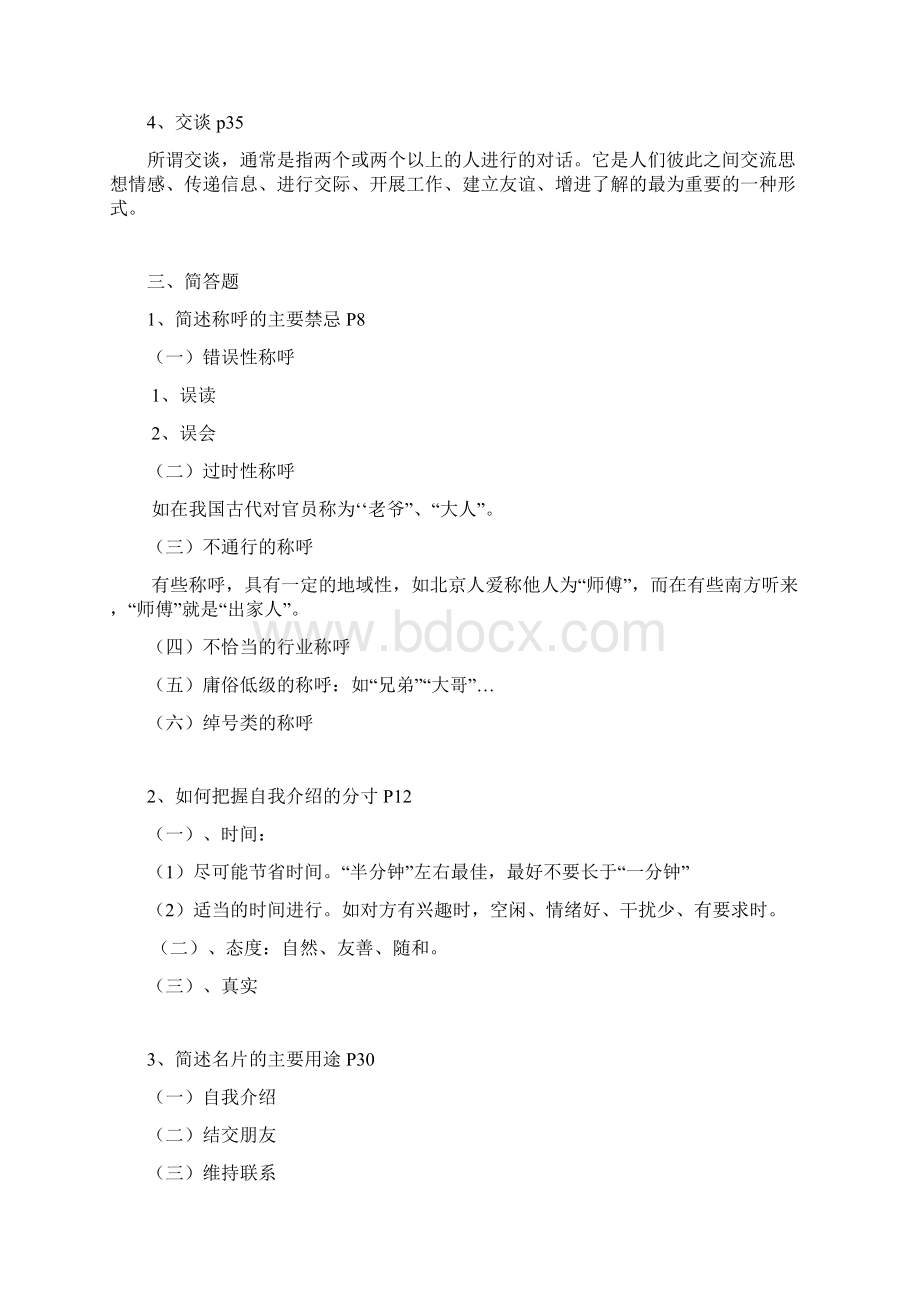 中央电大左右社交礼仪概论形成性考核册作业答案Word格式文档下载.docx_第2页