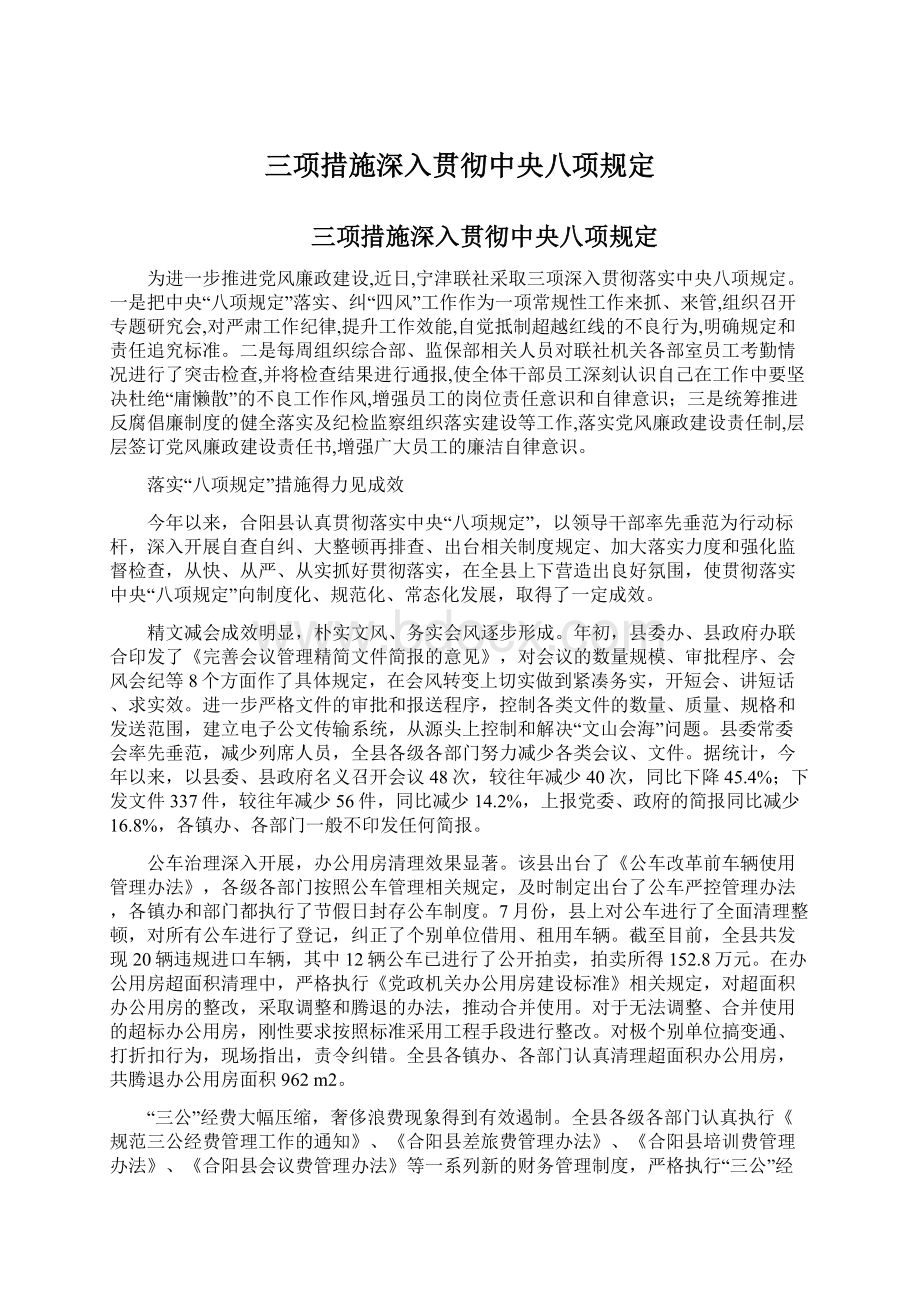 三项措施深入贯彻中央八项规定Word文件下载.docx