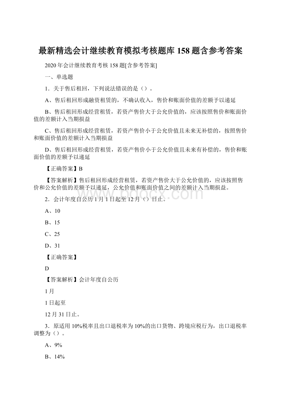 最新精选会计继续教育模拟考核题库158题含参考答案.docx_第1页