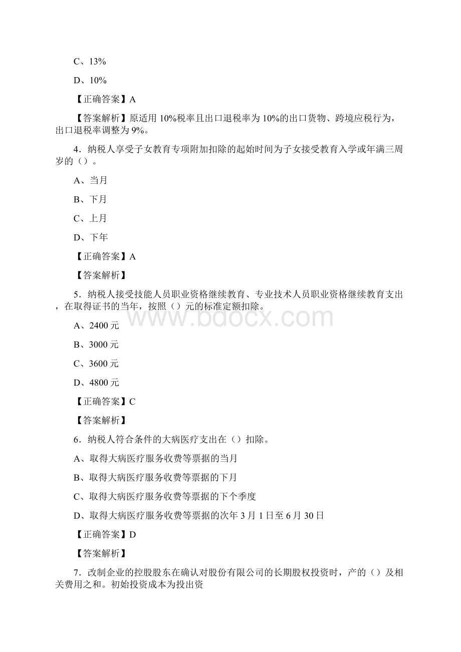 最新精选会计继续教育模拟考核题库158题含参考答案Word格式.docx_第2页