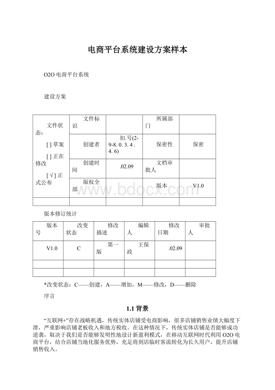 电商平台系统建设方案样本.docx_第1页