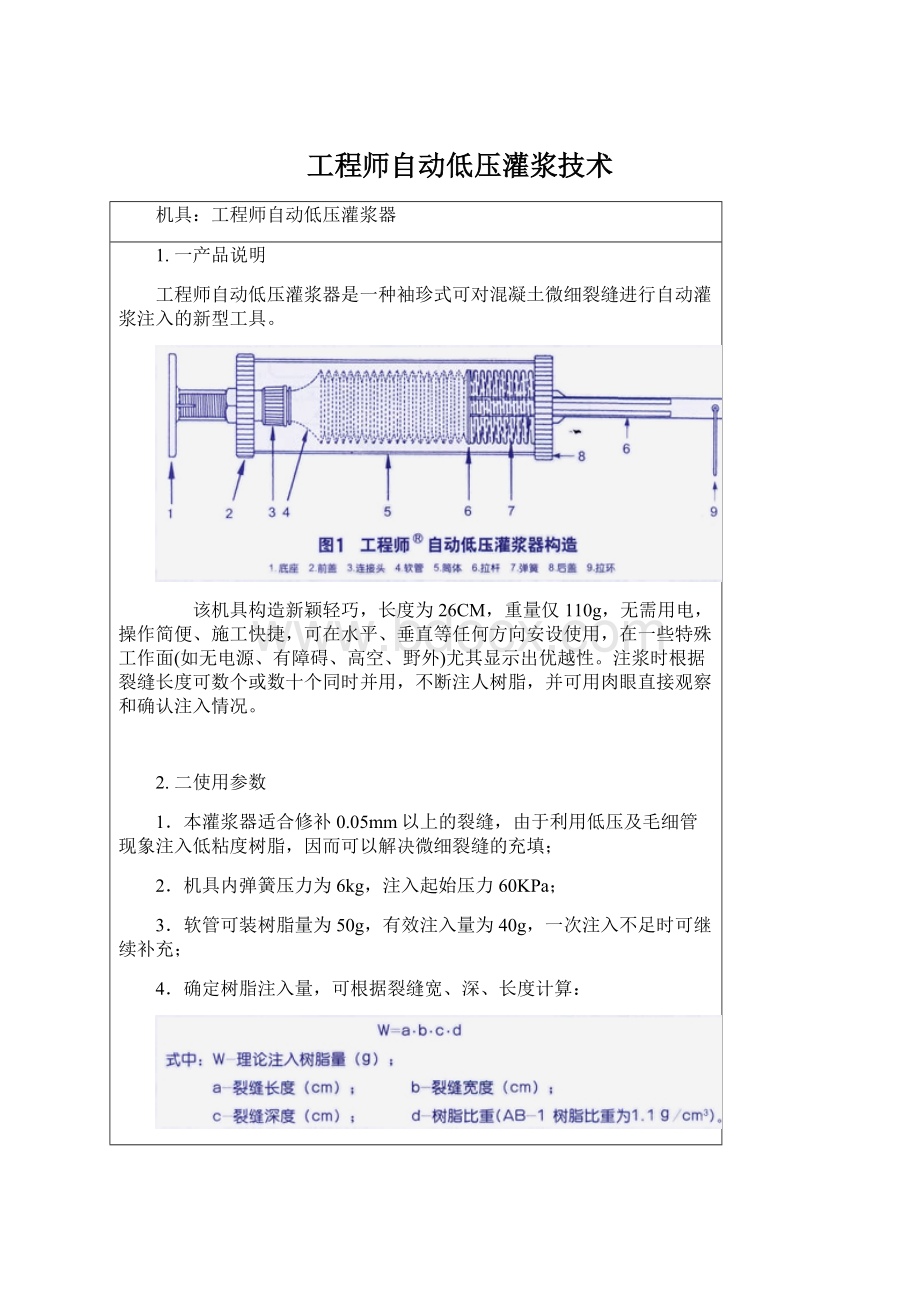 工程师自动低压灌浆技术.docx_第1页