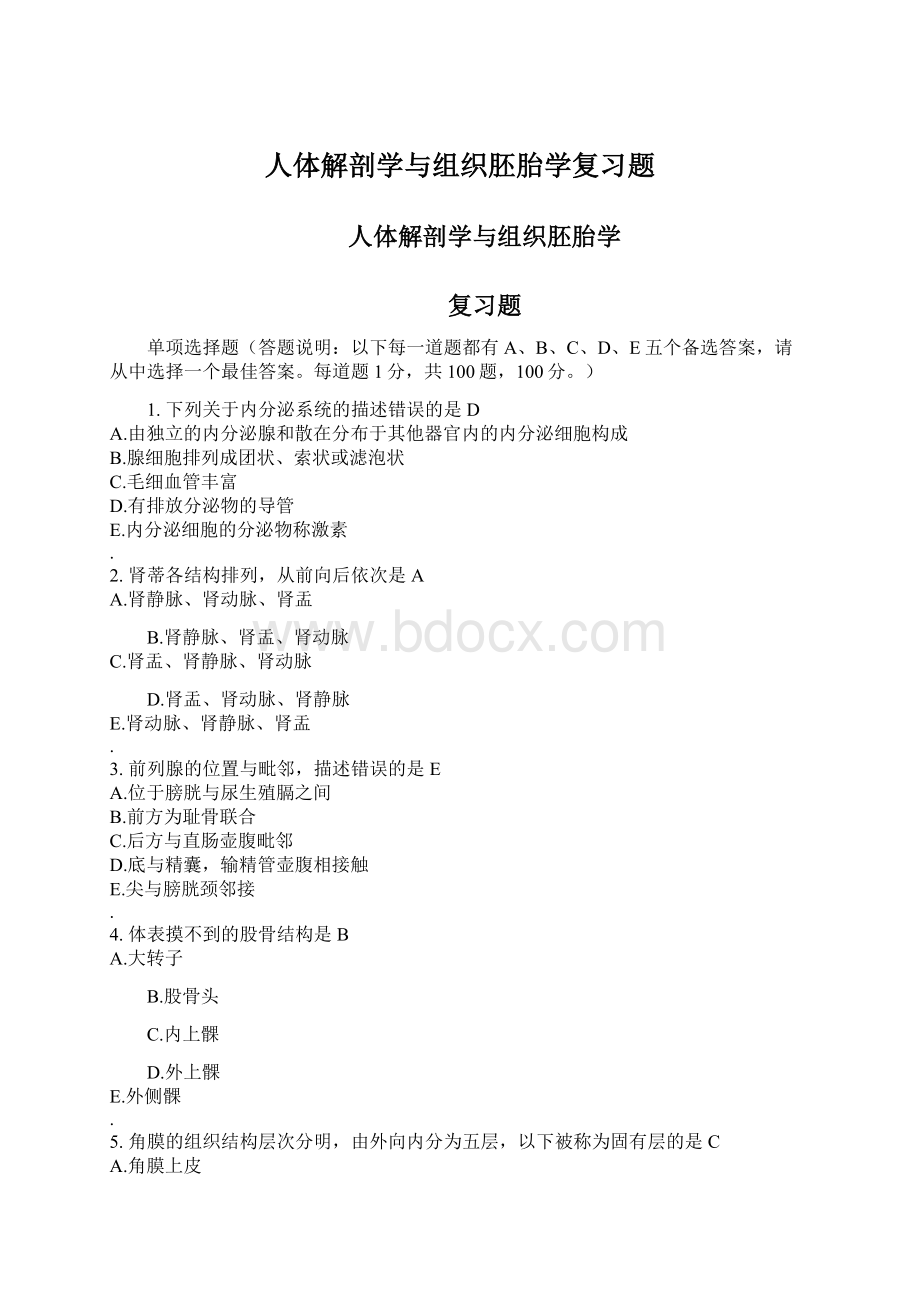 人体解剖学与组织胚胎学复习题Word文档格式.docx