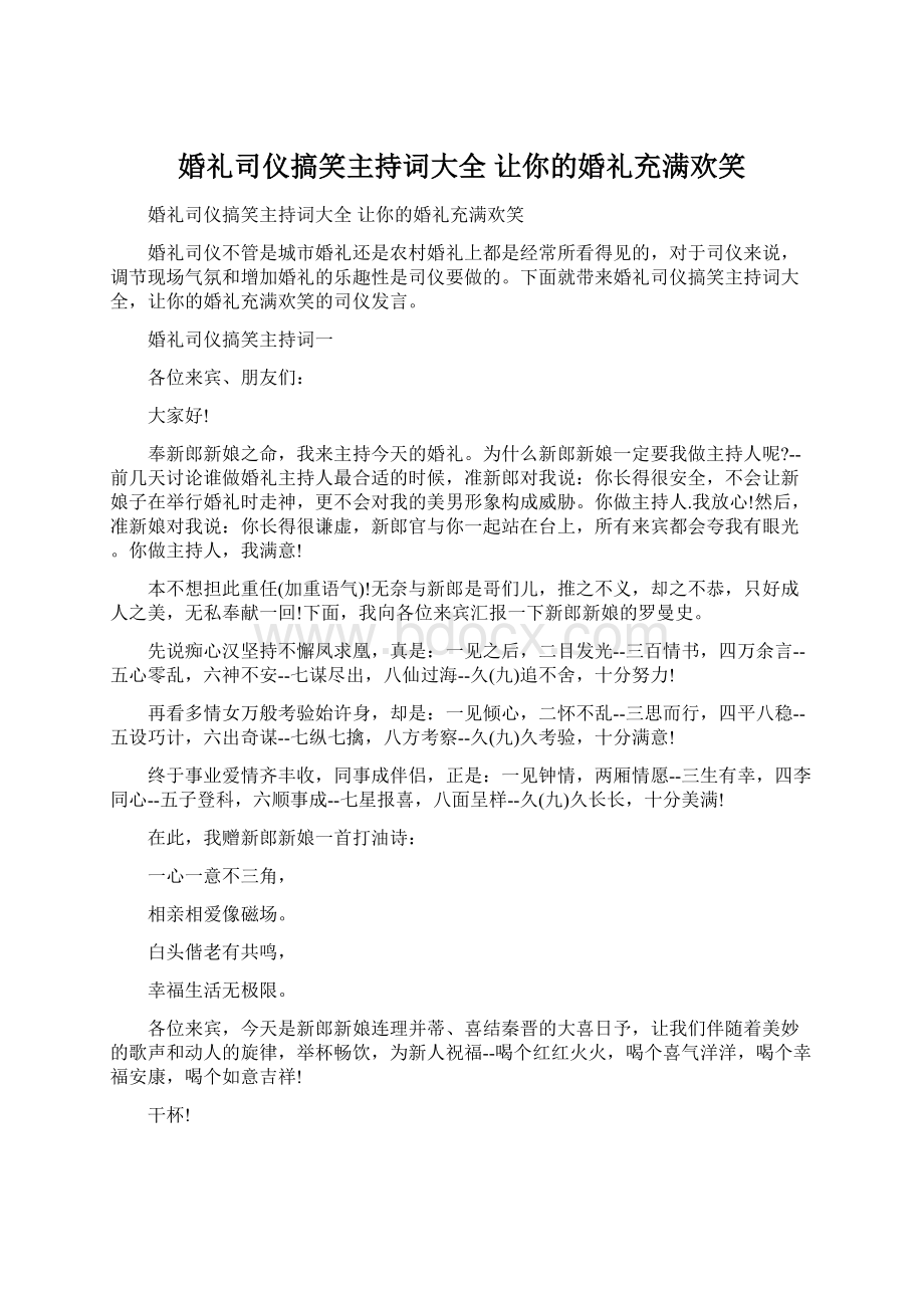 婚礼司仪搞笑主持词大全 让你的婚礼充满欢笑.docx_第1页