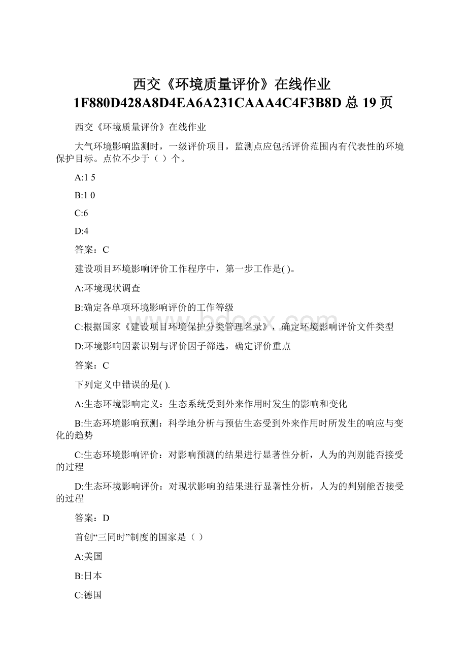 西交《环境质量评价》在线作业1F880D428A8D4EA6A231CAAA4C4F3B8D总19页.docx_第1页