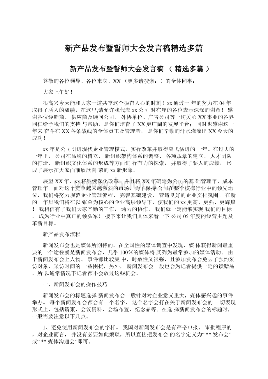 新产品发布暨誓师大会发言稿精选多篇.docx