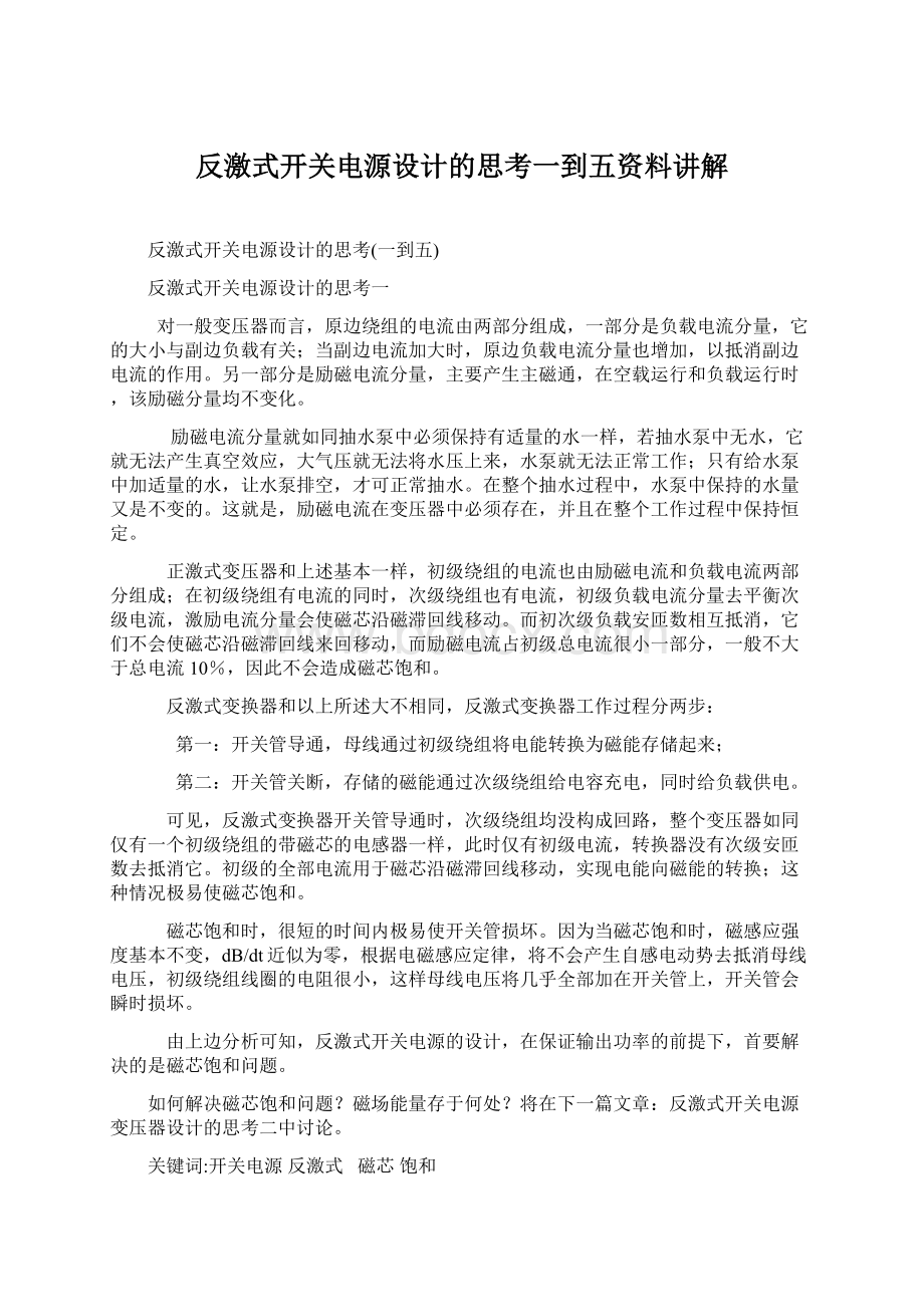 反激式开关电源设计的思考一到五资料讲解Word格式.docx