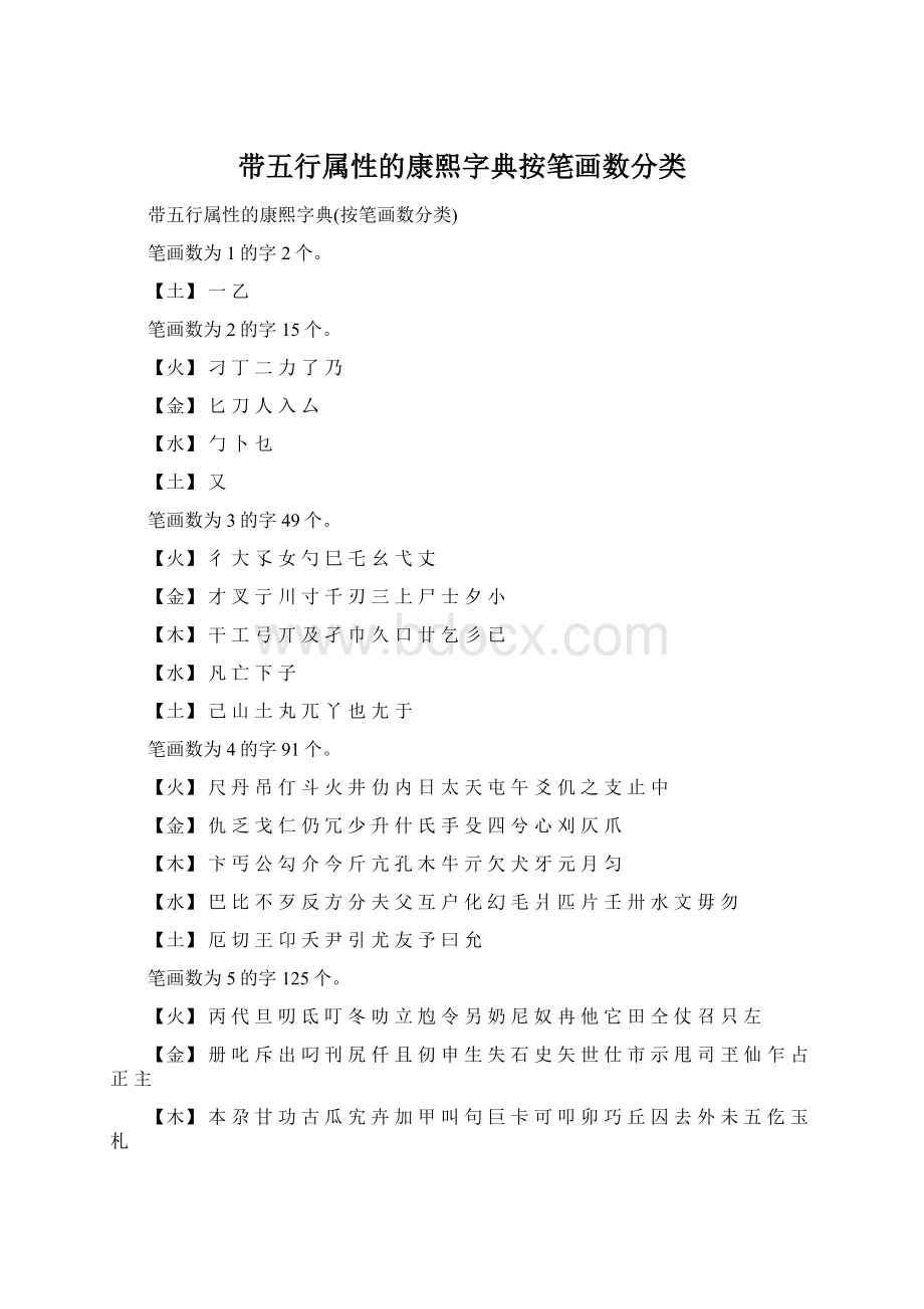 带五行属性的康熙字典按笔画数分类.docx