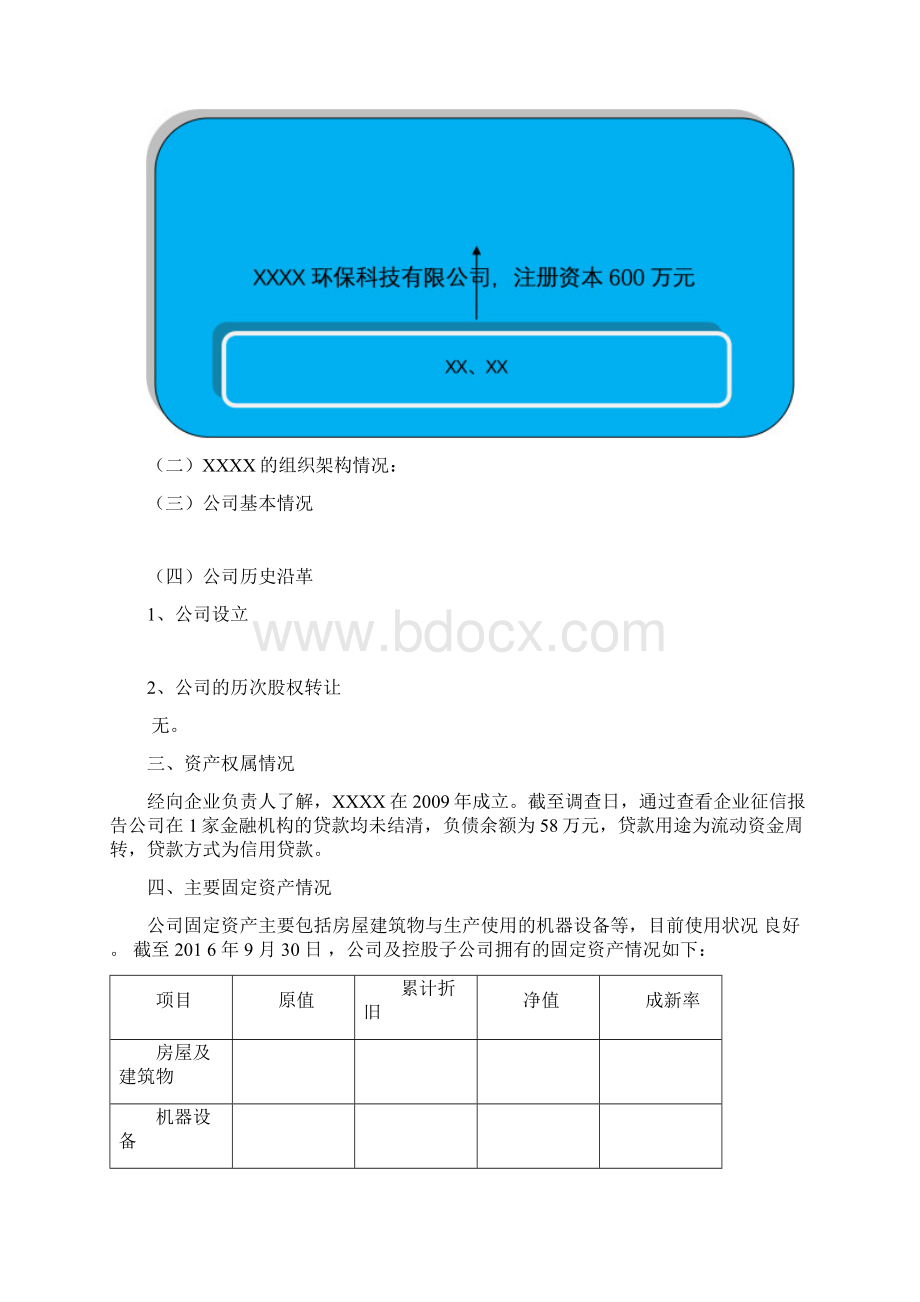 财务尽调报告模版Word文档格式.docx_第3页