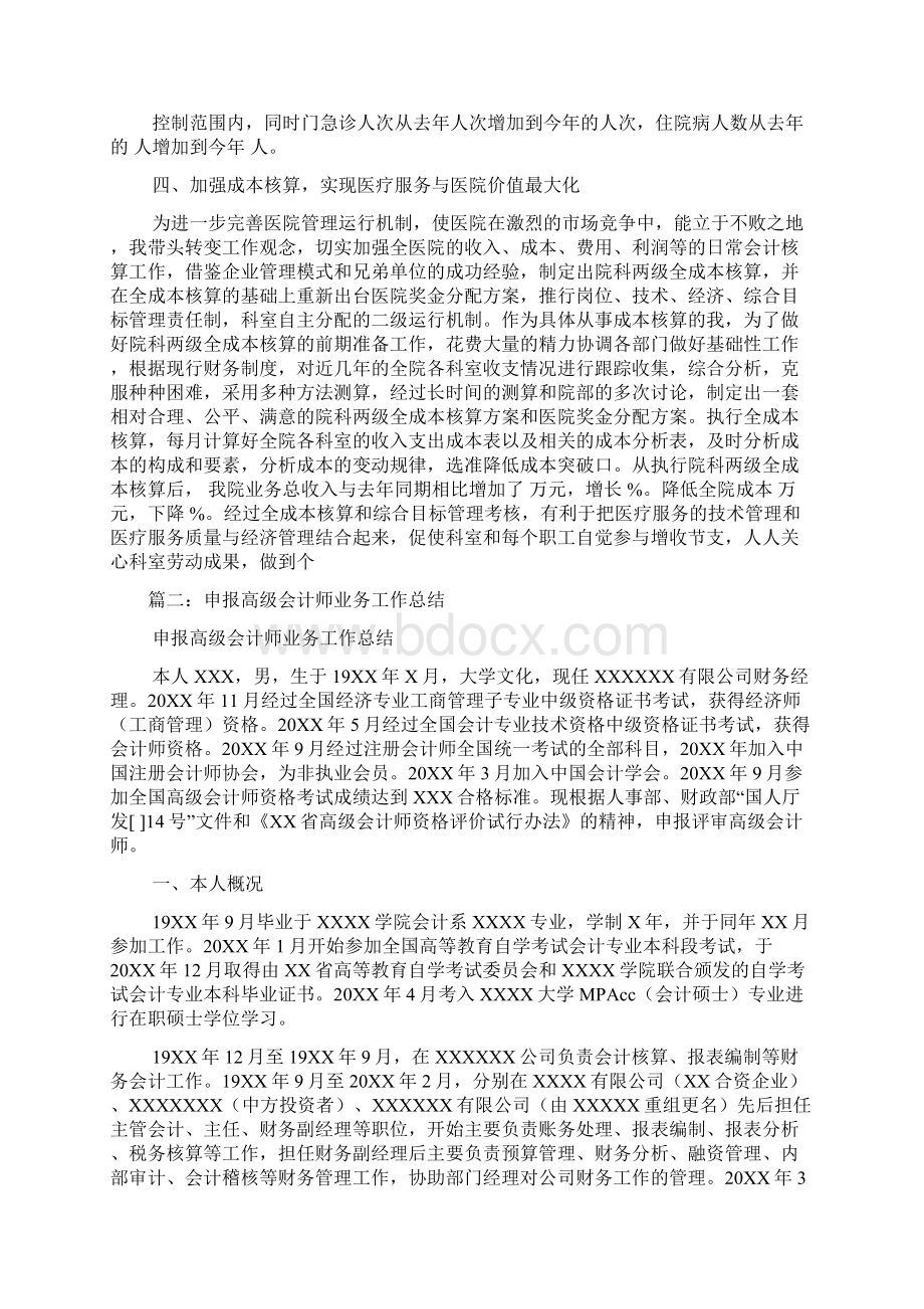 医院高级会计师工作总结Word文档下载推荐.docx_第3页