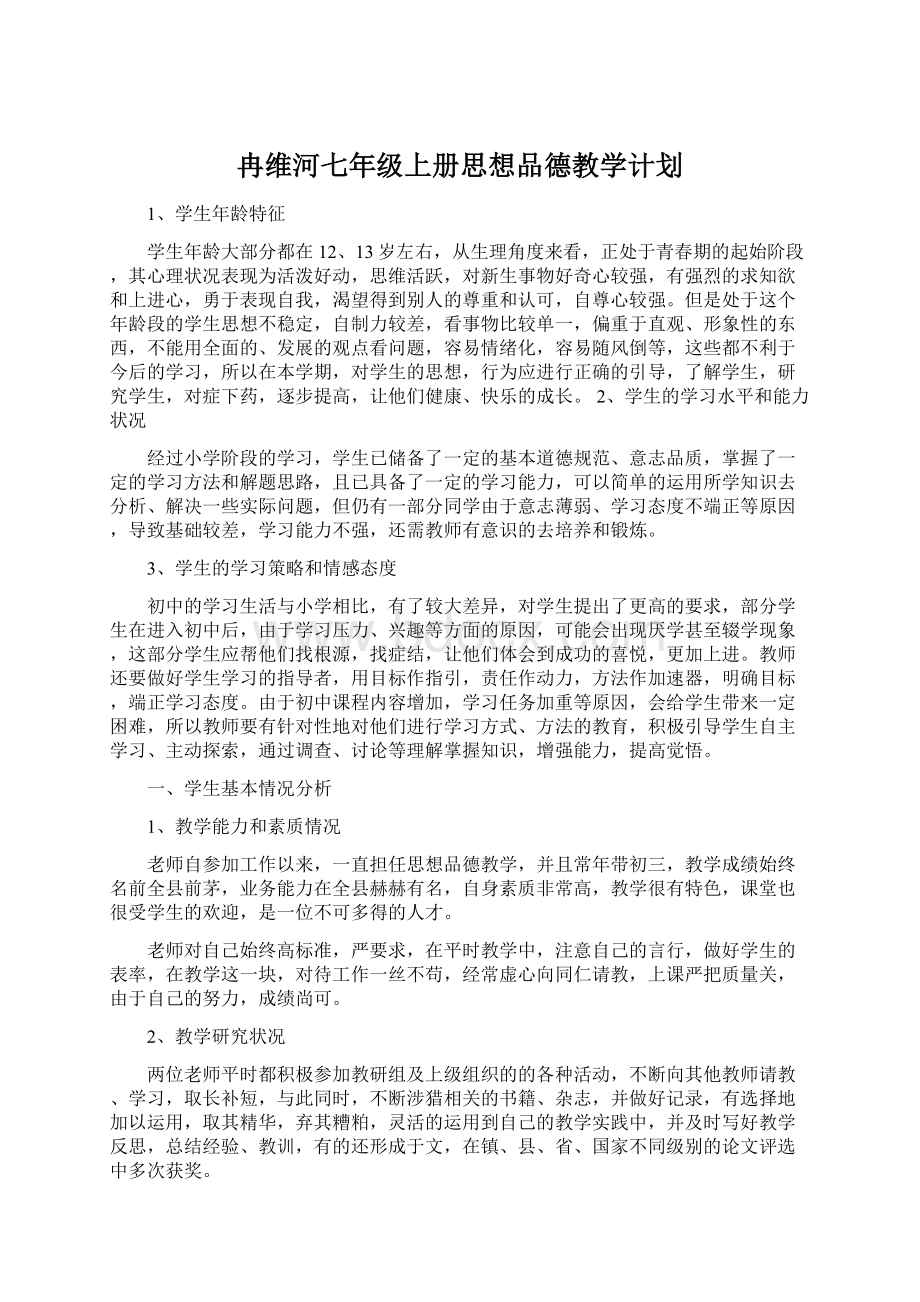 冉维河七年级上册思想品德教学计划Word格式.docx