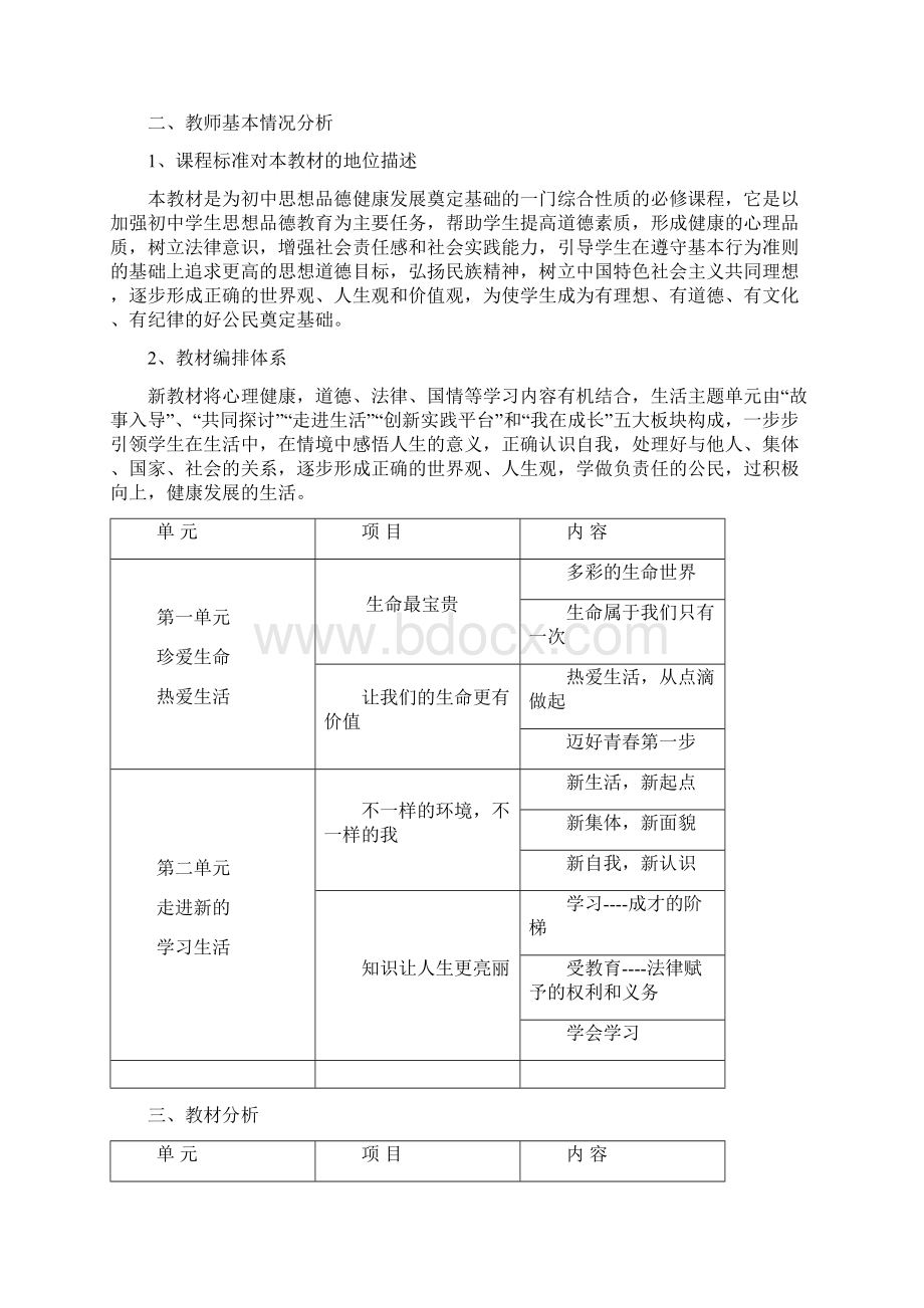 冉维河七年级上册思想品德教学计划Word格式.docx_第2页