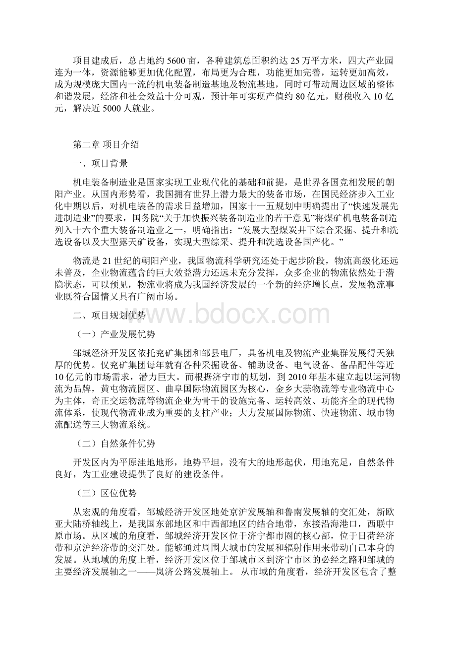 精编XX地区机电物流产业园项目投资经营商业计划书.docx_第2页