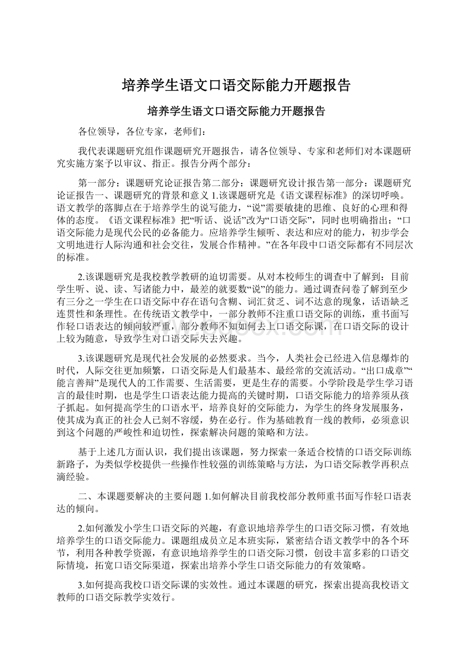 培养学生语文口语交际能力开题报告Word下载.docx